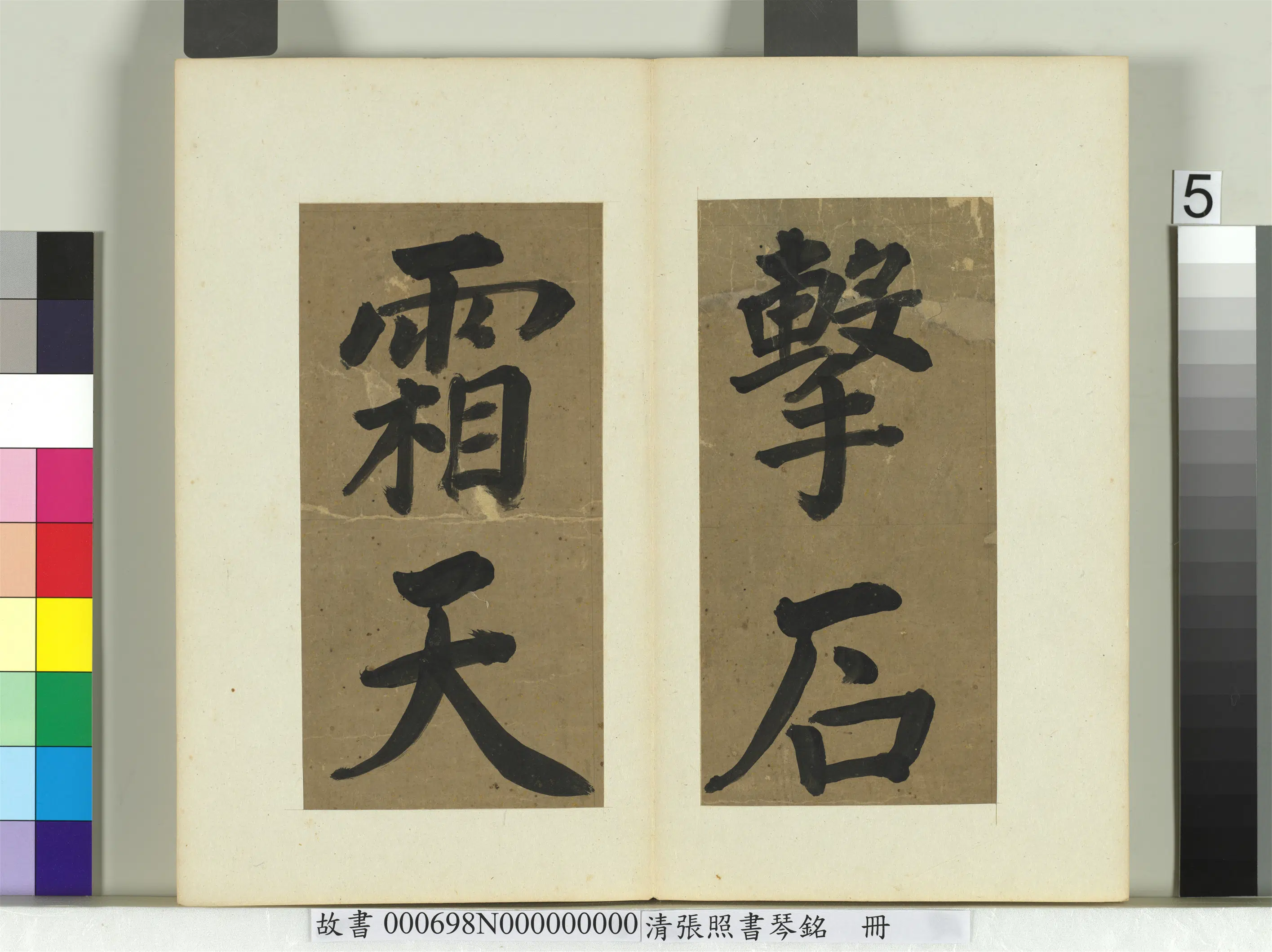 清代【张照】《书琴铭册》 第7张