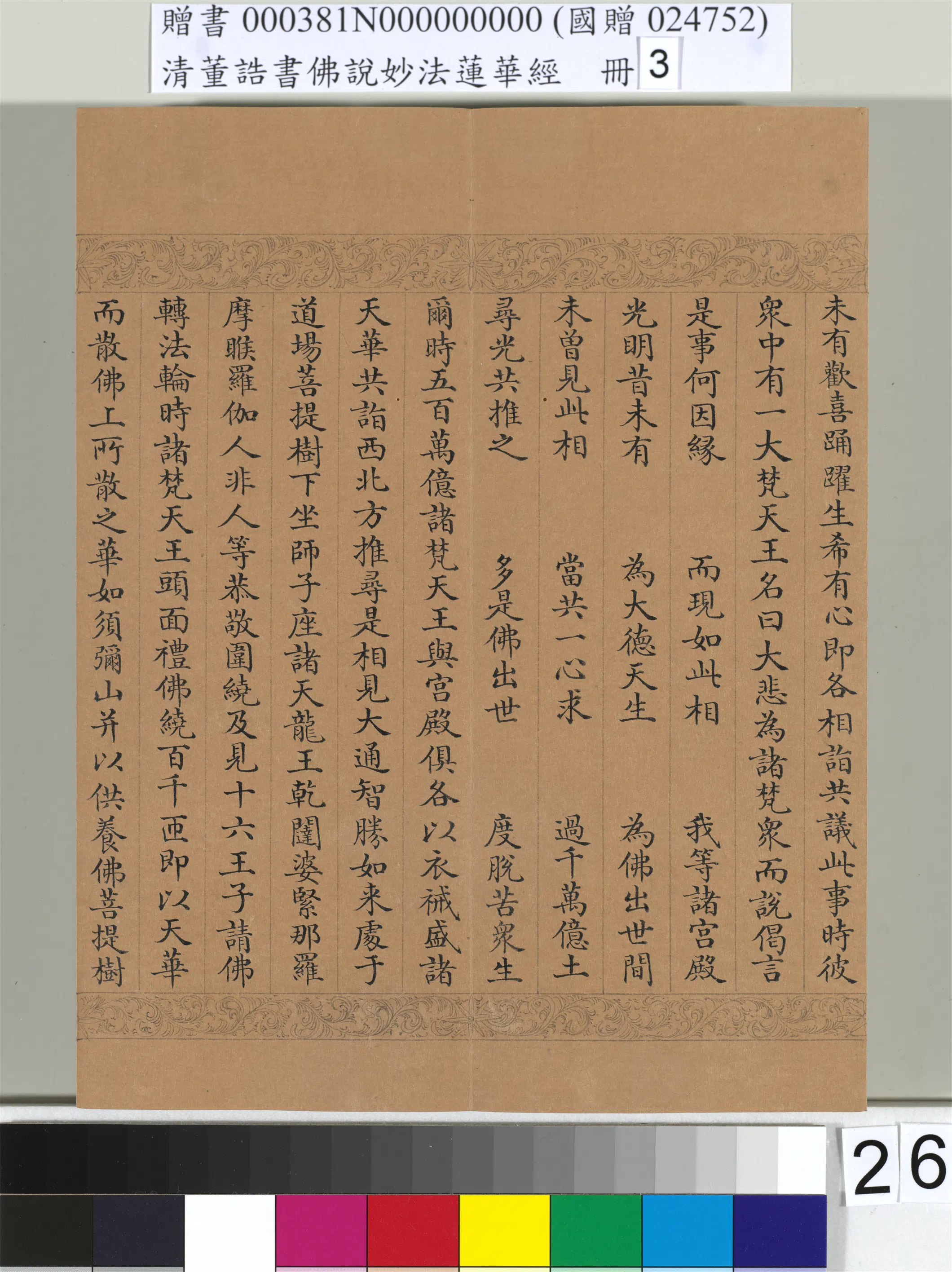 清代【董诰】《佛说妙法莲华经（三）册-47开》 第20张