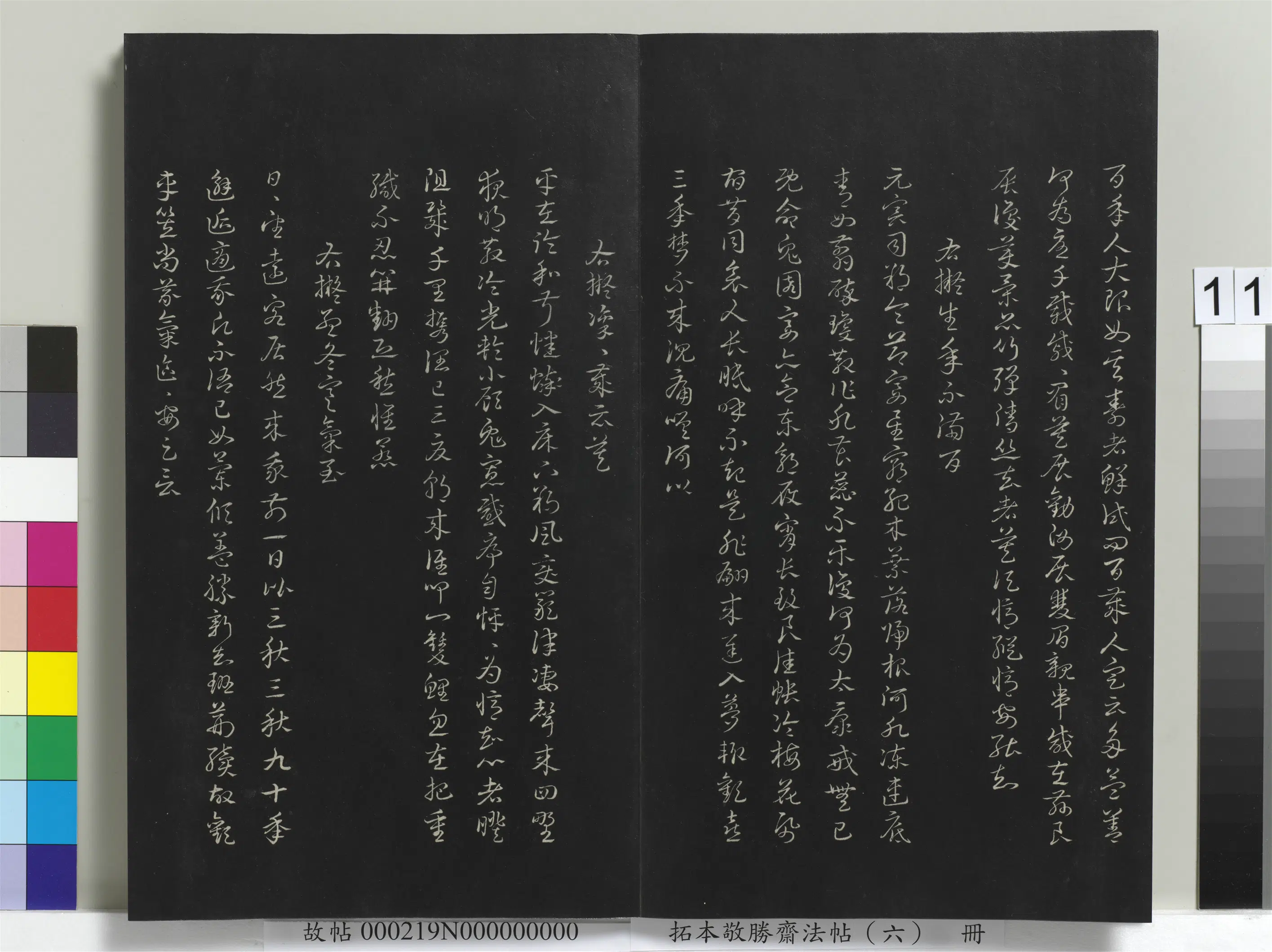 清代【爱新觉罗弘历-乾隆-清高宗】《拓本敬胜斋法帖（六）册-高宗御制拟古诗》 第6张