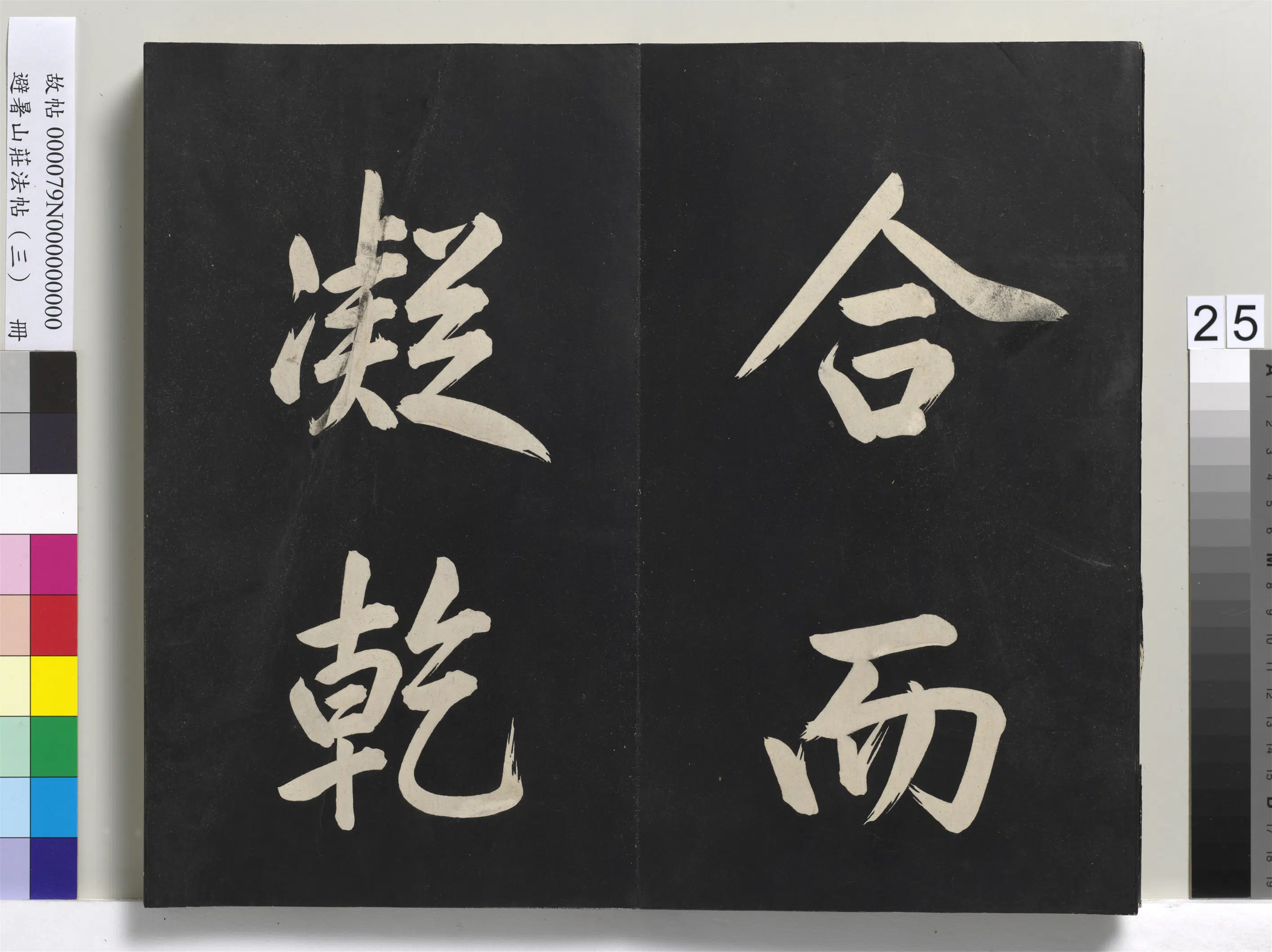 清代【爱新觉罗玄烨-康熙】《避暑山庄法帖(三)册-圣祖太极图说》 第18张 清代【爱新觉罗玄烨-康熙】《避暑山庄法帖(三)册-圣祖太极图说》 第18张
