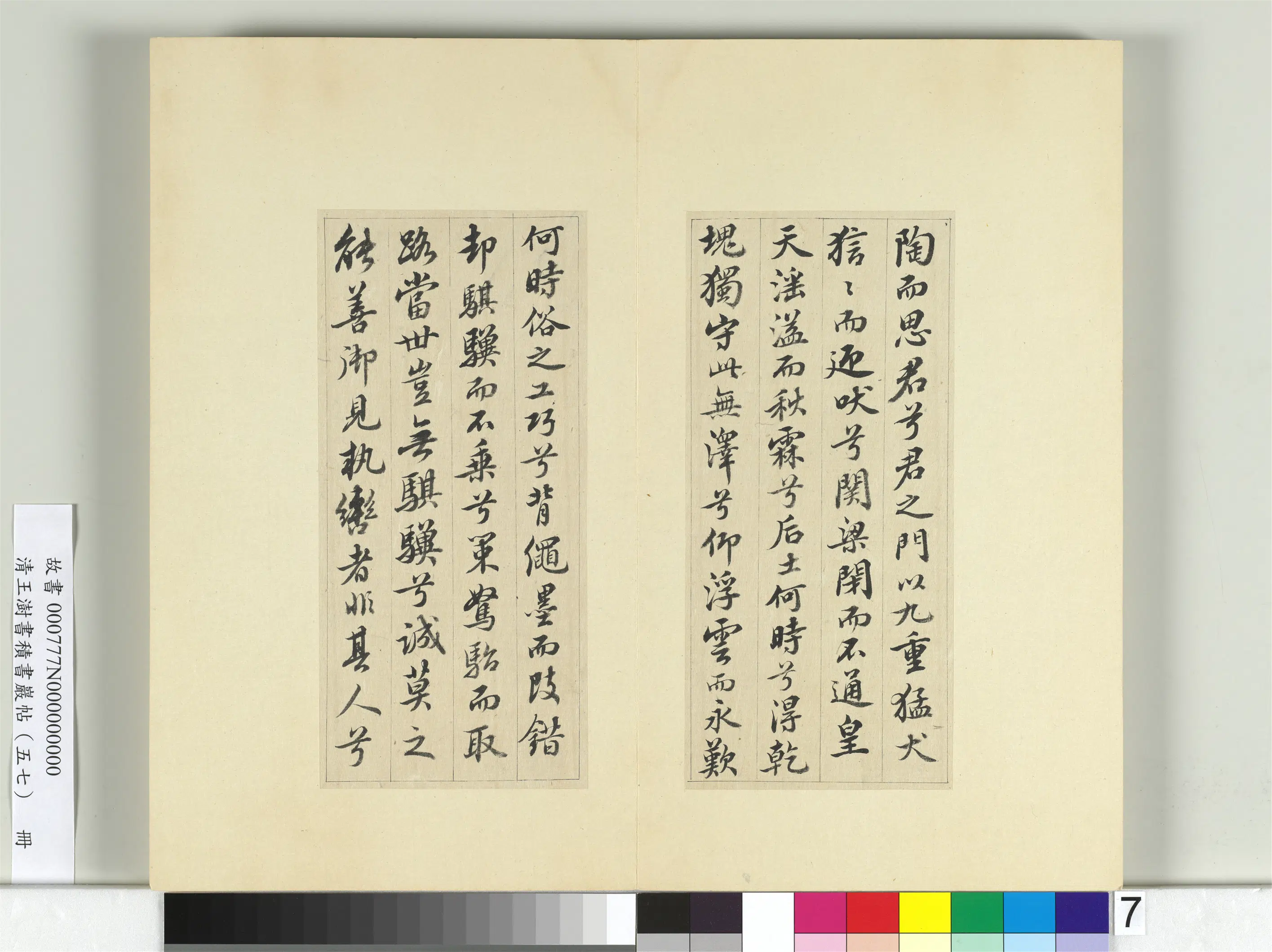 清代【王澍】《书积书岩帖（五十七）册-临苏轼九辨并郭畀龚璛陈淳跋》 第11张