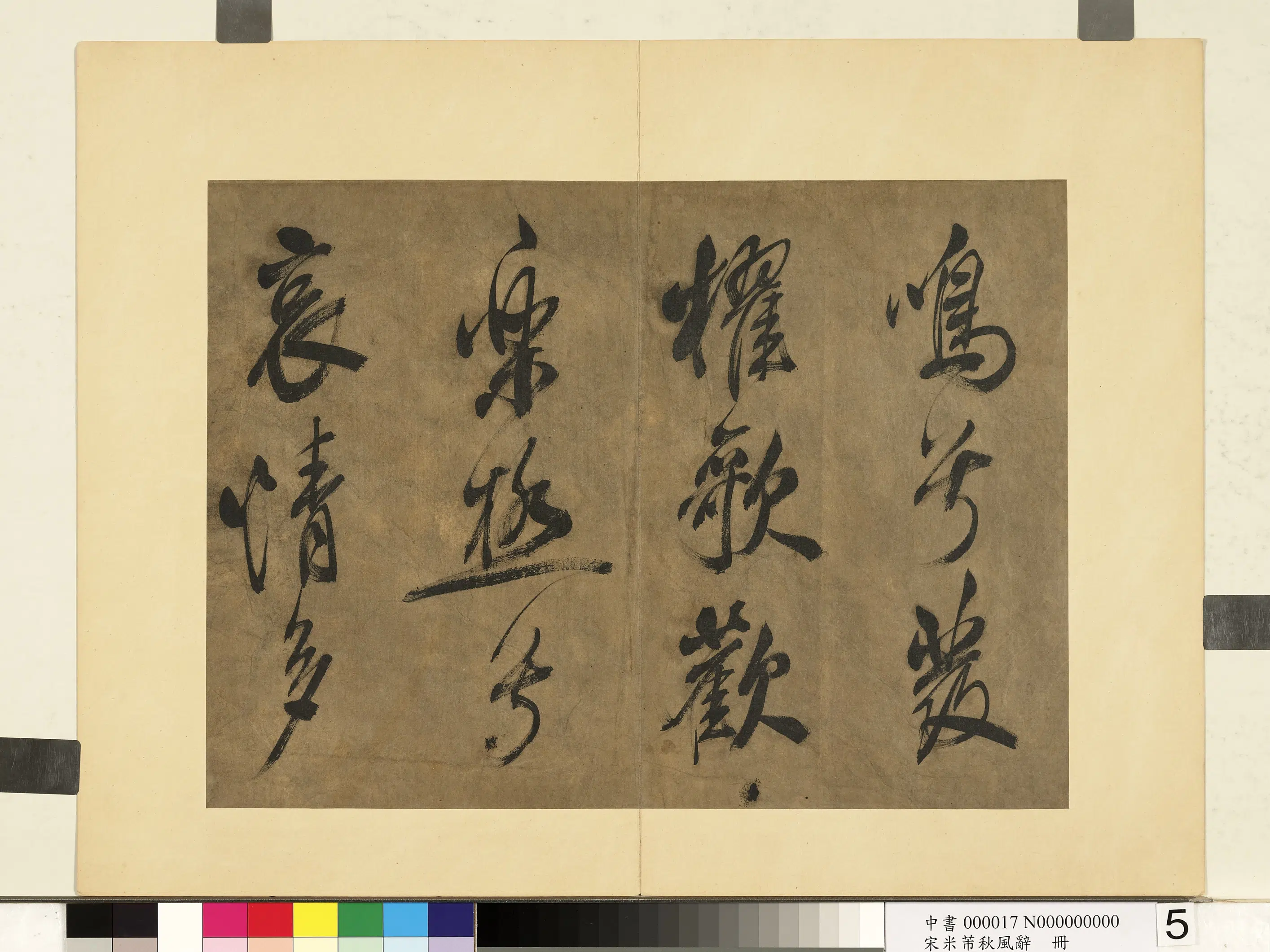 北宋【米芾】《书秋风辞册》 第5张 北宋【米芾】《书秋风辞册》 第5张