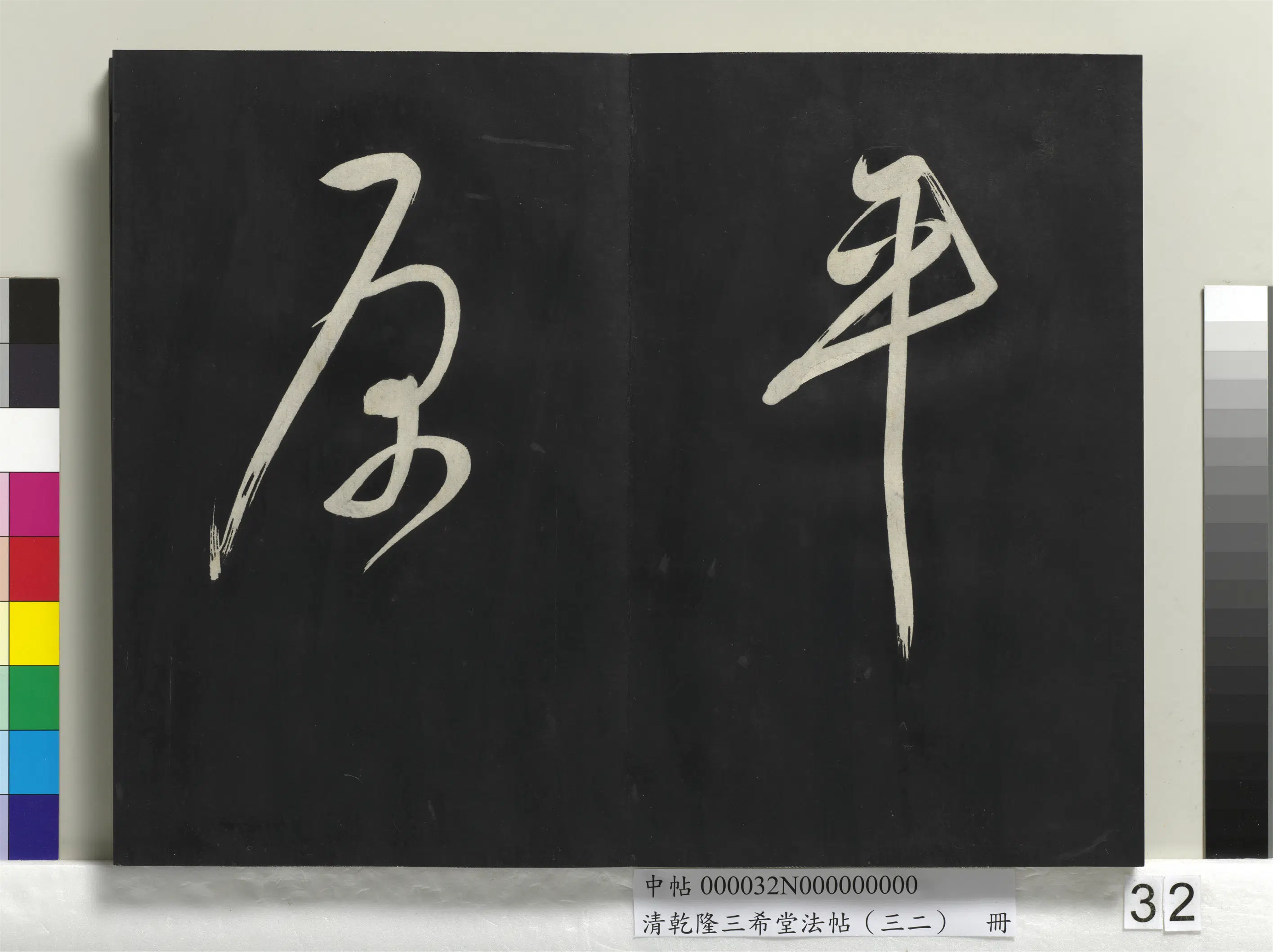 明代【董其昌】《乾隆三希堂法帖（三十二）册-明董其昌书倪宽传赞下并跋》 第26张