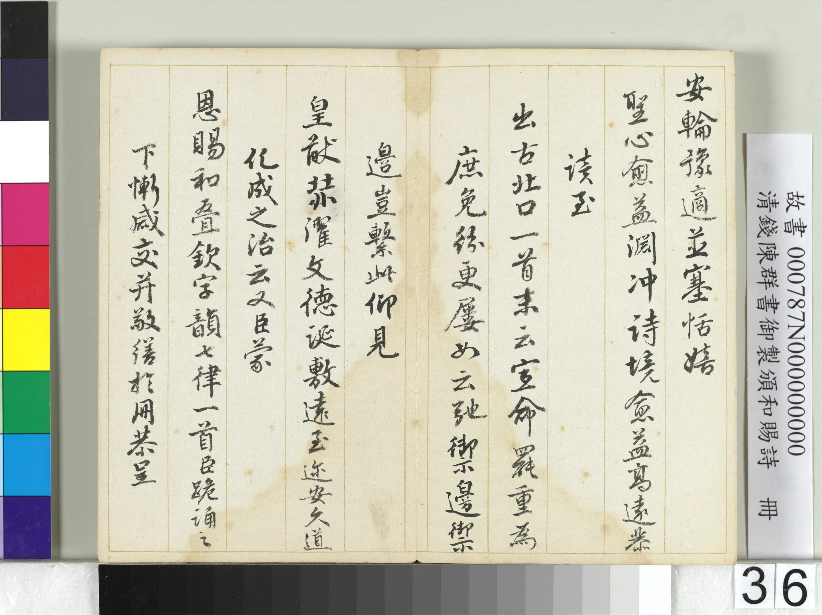 清代【钱陈群】《书御制颁和赐诗册》 第30张 清代【钱陈群】《书御制颁和赐诗册》 第30张