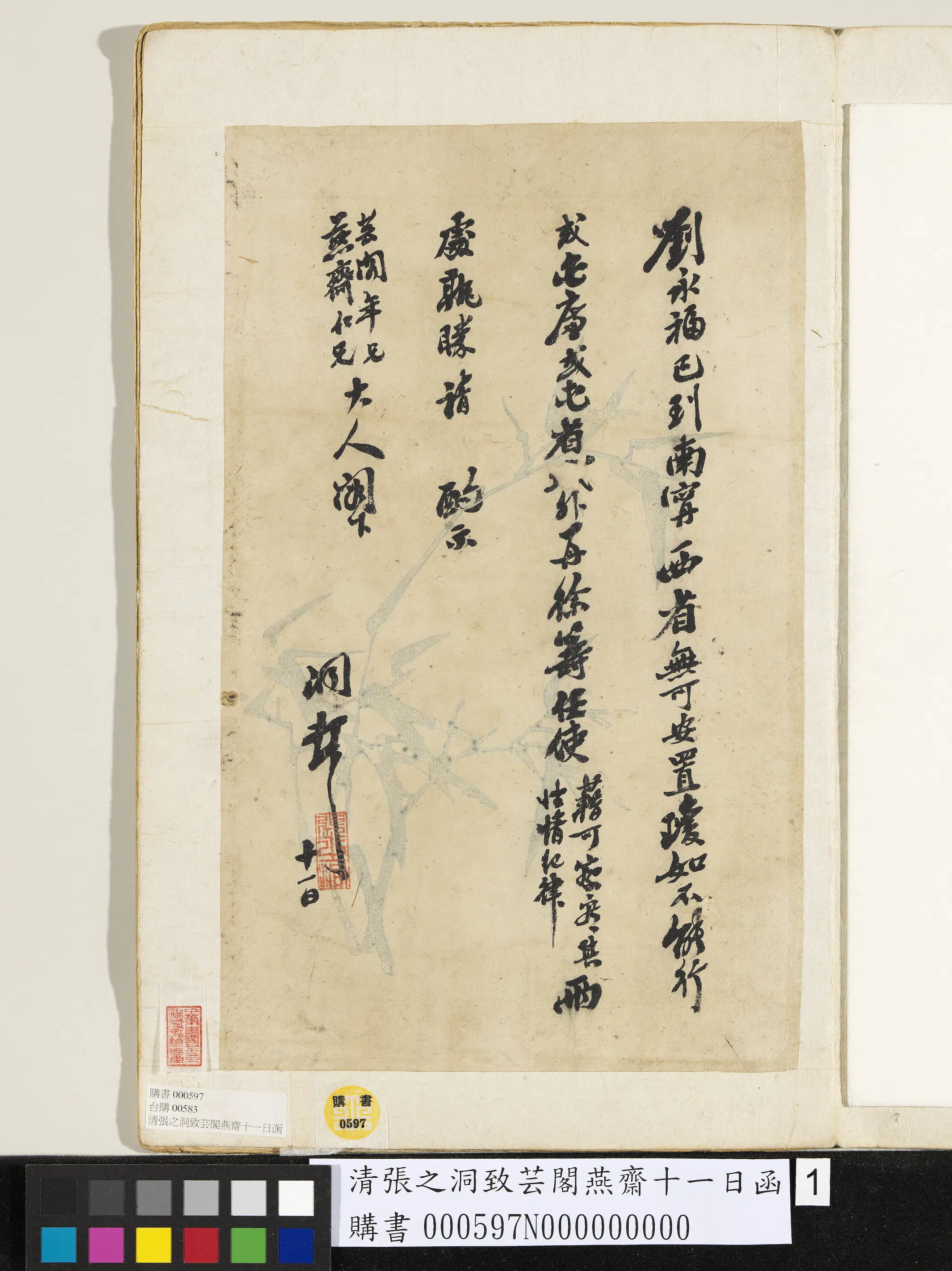 清代【张之洞】《致芸阁燕斋十一日函》