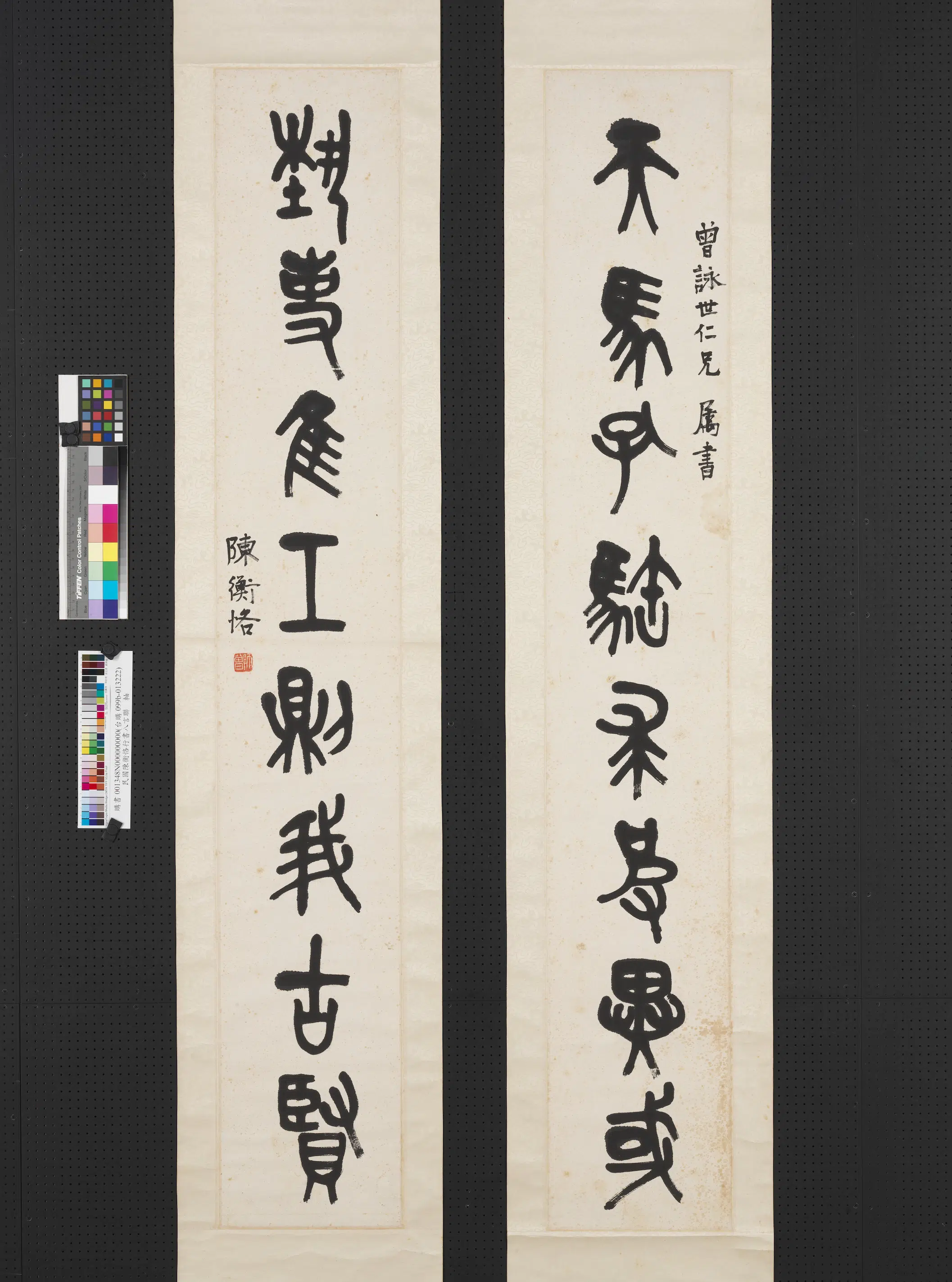 清-近代【陈衡恪】《篆书八言联轴》