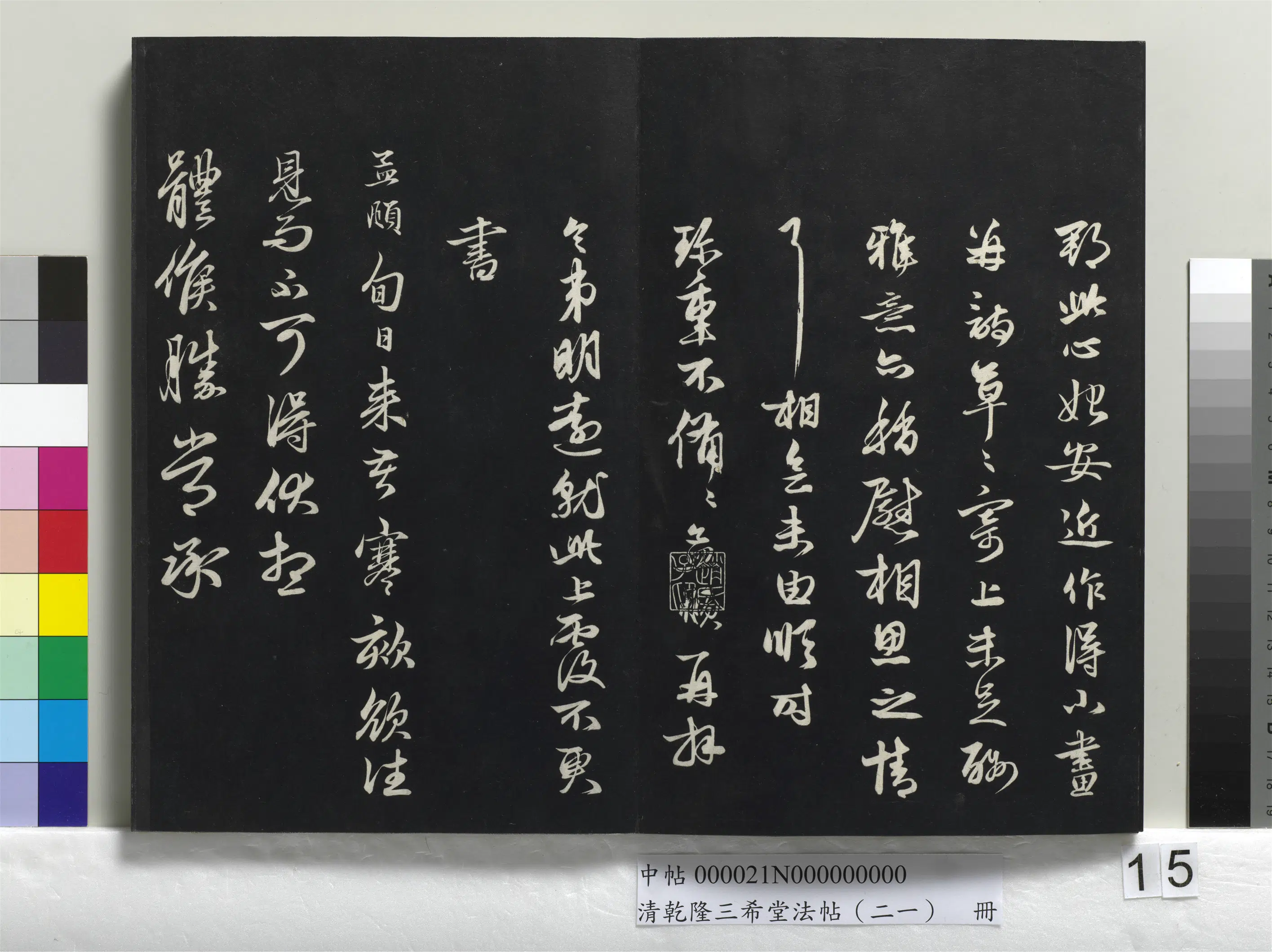 清代【爱新觉罗弘历-乾隆-清高宗】《乾隆三希堂法帖(二十一)册》 第8张 清代【爱新觉罗弘历-乾隆-清高宗】《乾隆三希堂法帖(二十一)册》 第8张