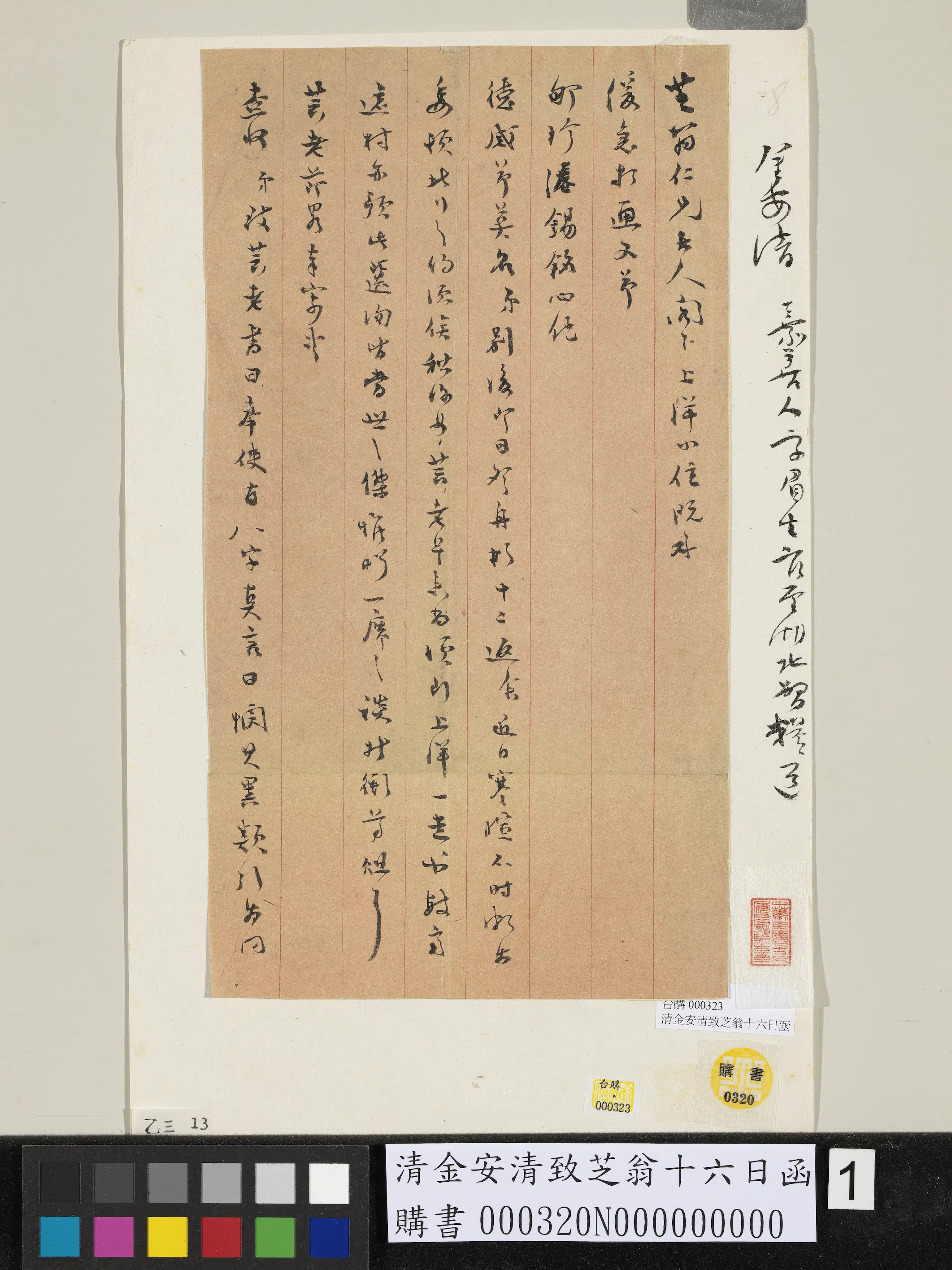 清代【金安清】《金安致芝翁十六日函》