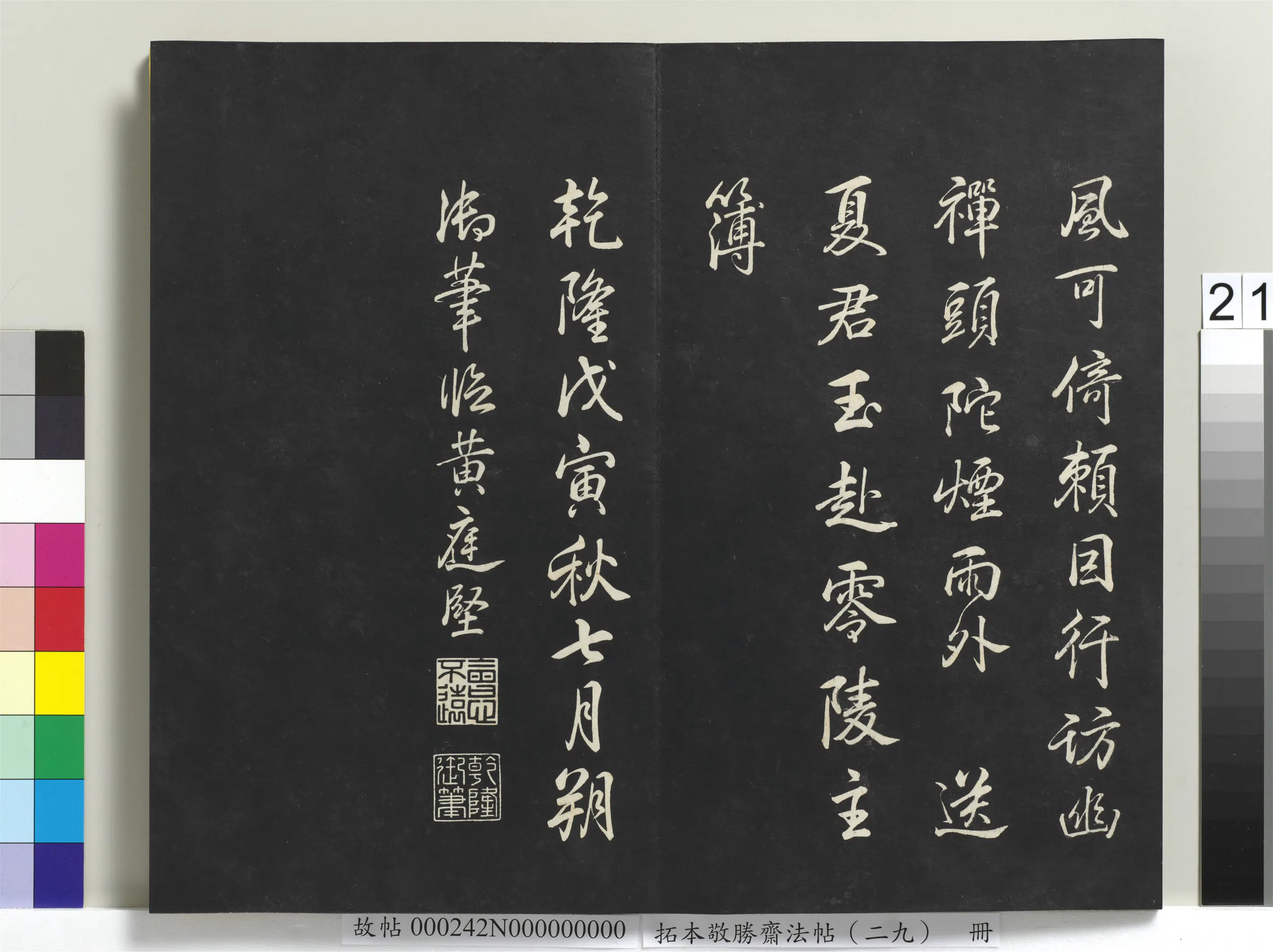清代【爱新觉罗弘历-乾隆-清高宗】《拓本敬胜斋法帖(二十九)册》 第14张 清代【爱新觉罗弘历-乾隆-清高宗】《拓本敬胜斋法帖(二十九)册》 第14张