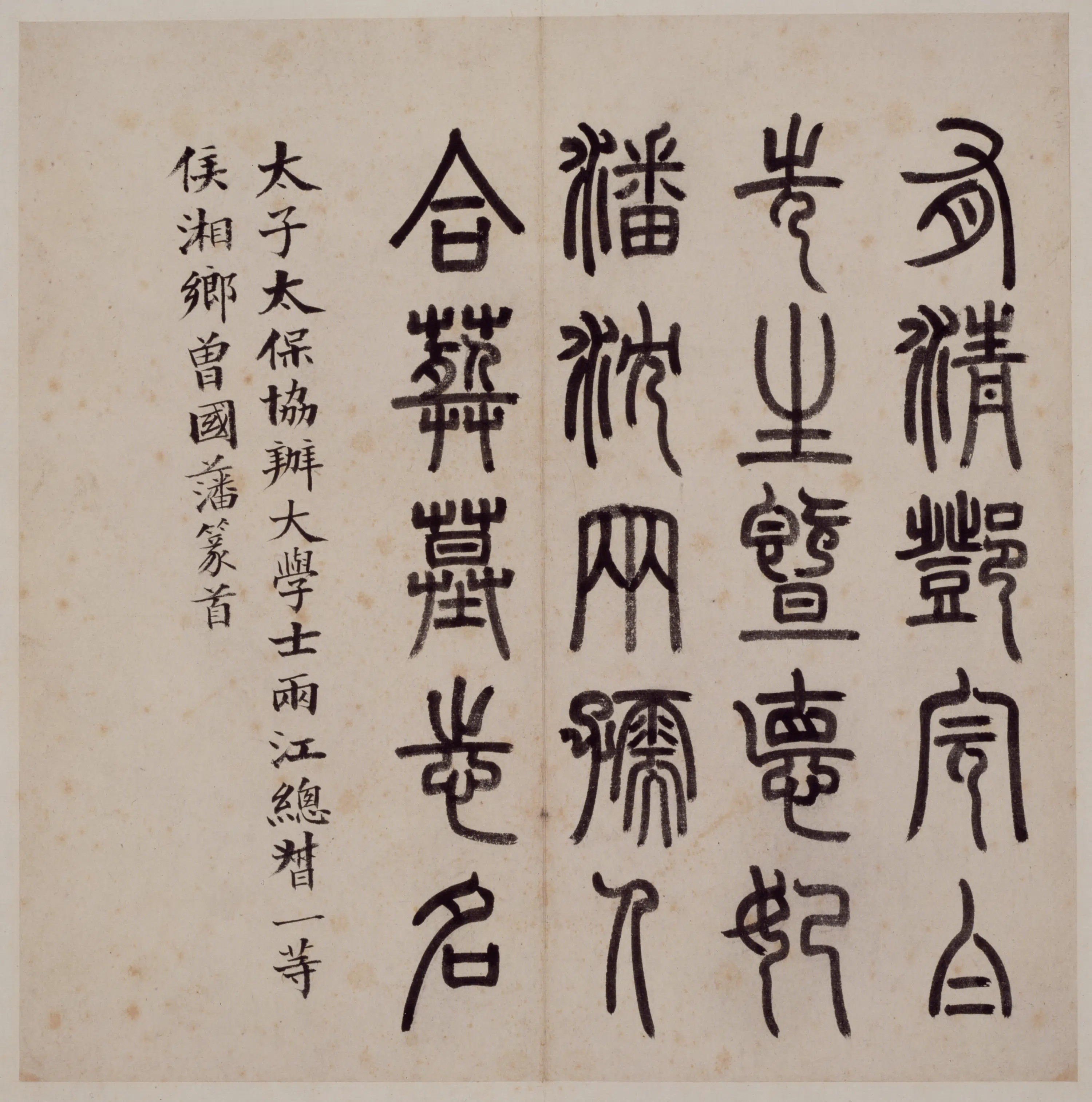 清代【何绍基】《楷书完白山人墓志铭册》