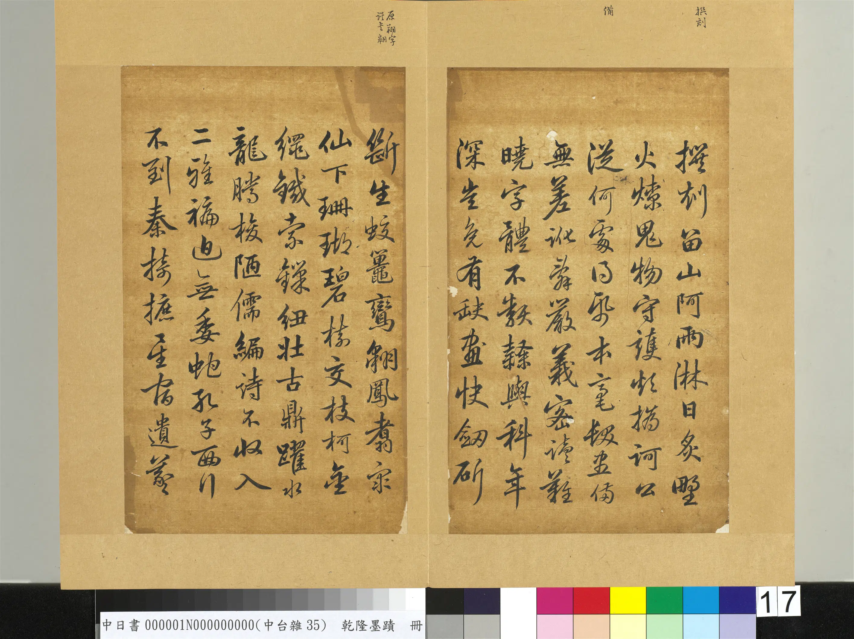 清代【爱新觉罗弘历-乾隆-清高宗】《乾隆墨迹(一)册-石鼓歌》 第2张 清代【爱新觉罗弘历-乾隆-清高宗】《乾隆墨迹(一)册-石鼓歌》 第2张