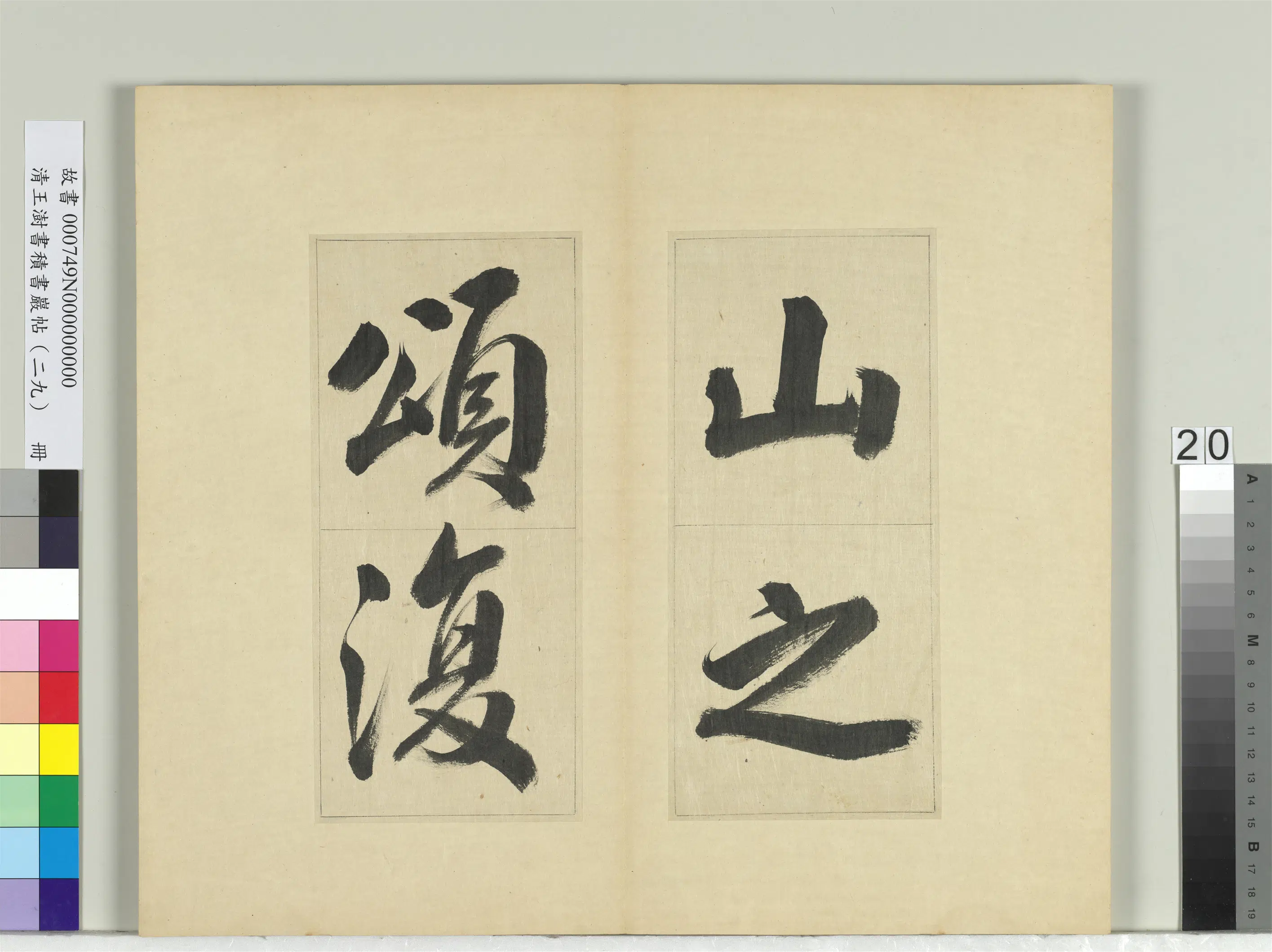 清代【王澍】《书积书岩帖(二十九)册》 第13张 清代【王澍】《书积书岩帖(二十九)册》 第13张