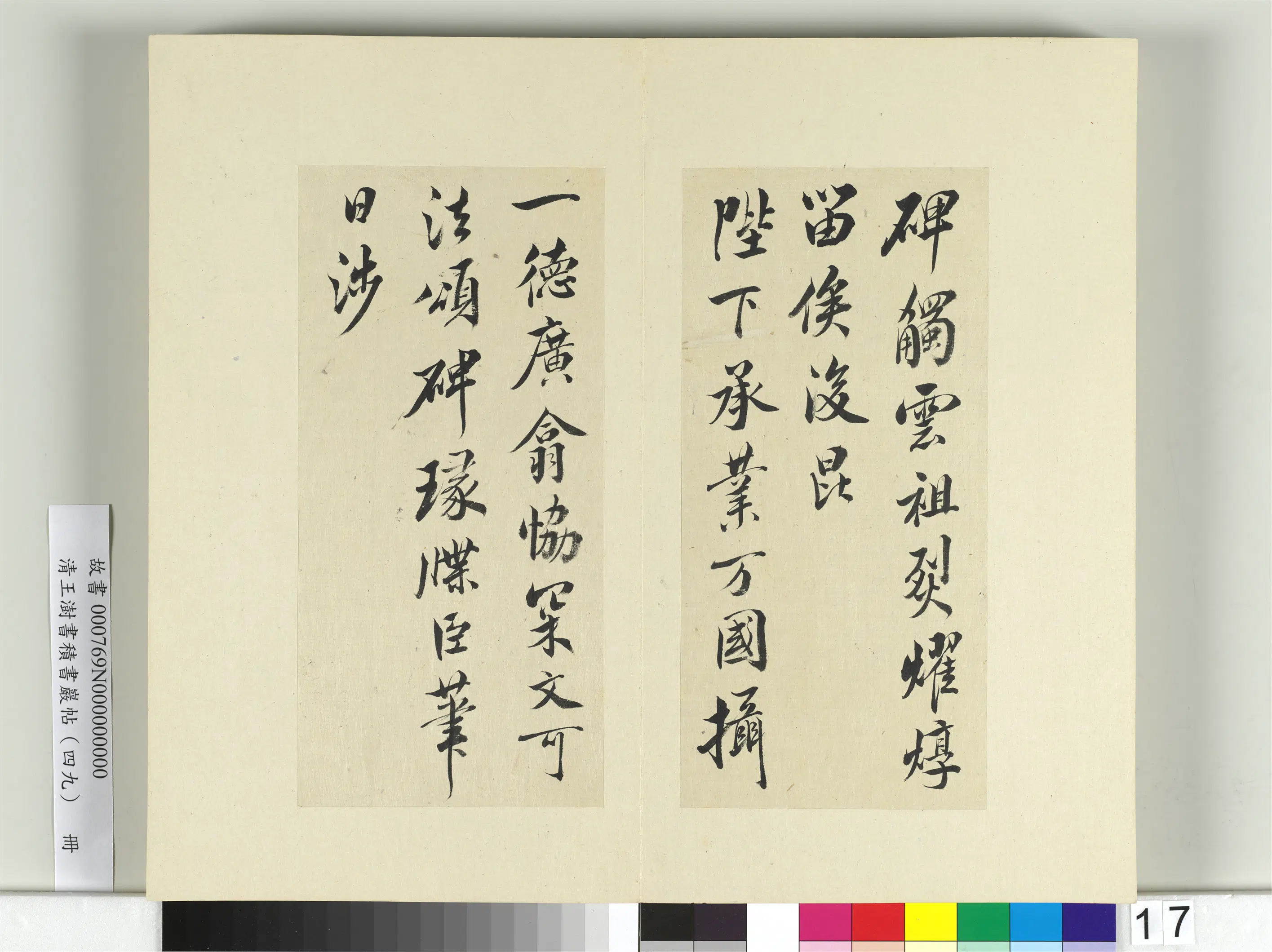 清代【王澍】《书积书岩帖(四十九)册》 第8张 清代【王澍】《书积书岩帖(四十九)册》 第8张