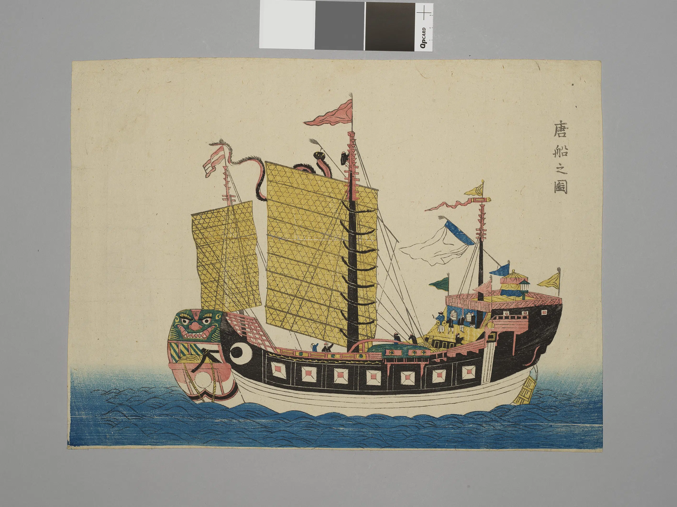 日本《日本江户时代唐船》