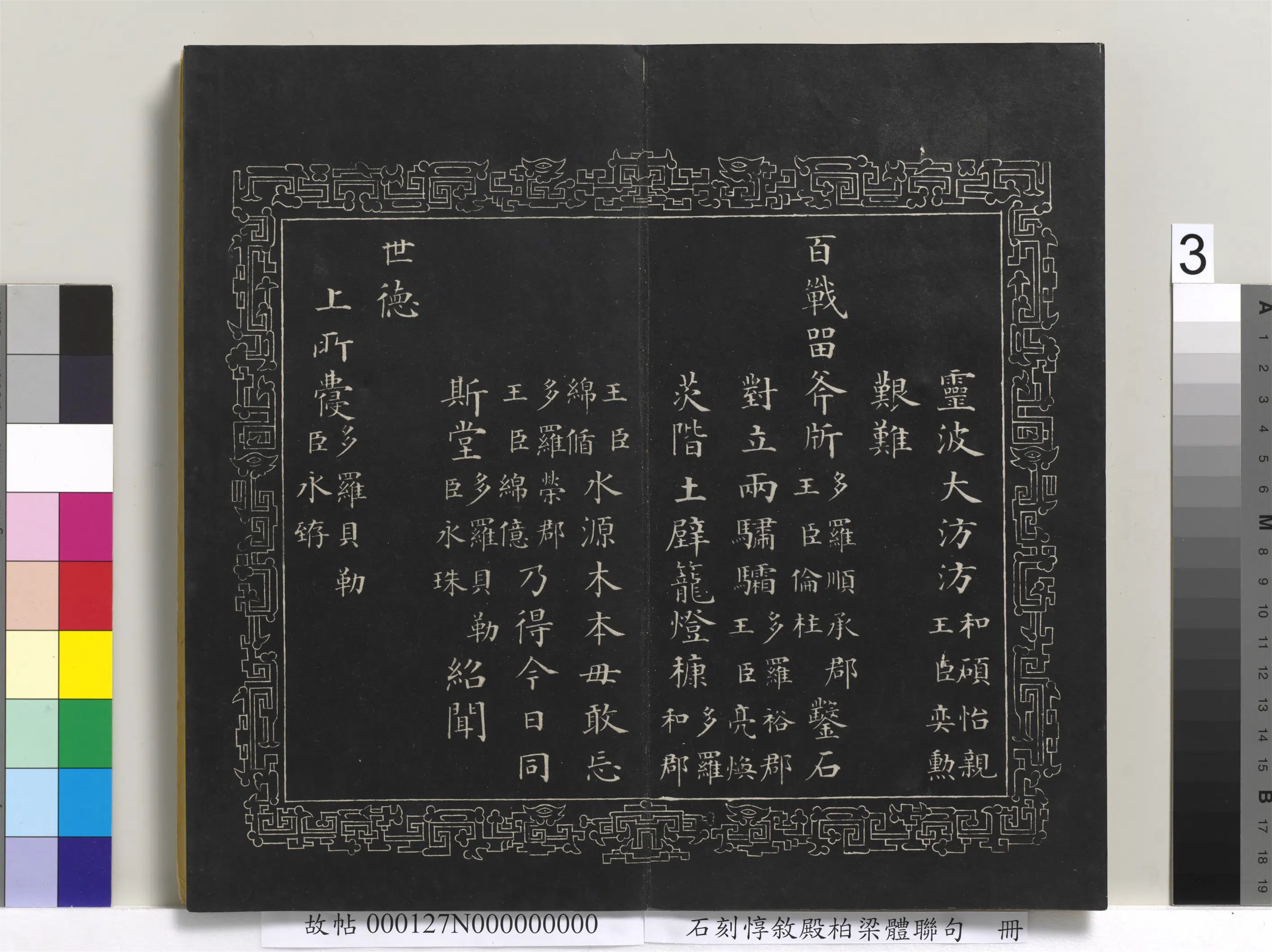 清代【爱新觉罗·永瑆】《石刻惇叙殿柏梁体联句册》 第9张 清代【爱新觉罗·永瑆】《石刻惇叙殿柏梁体联句册》 第9张