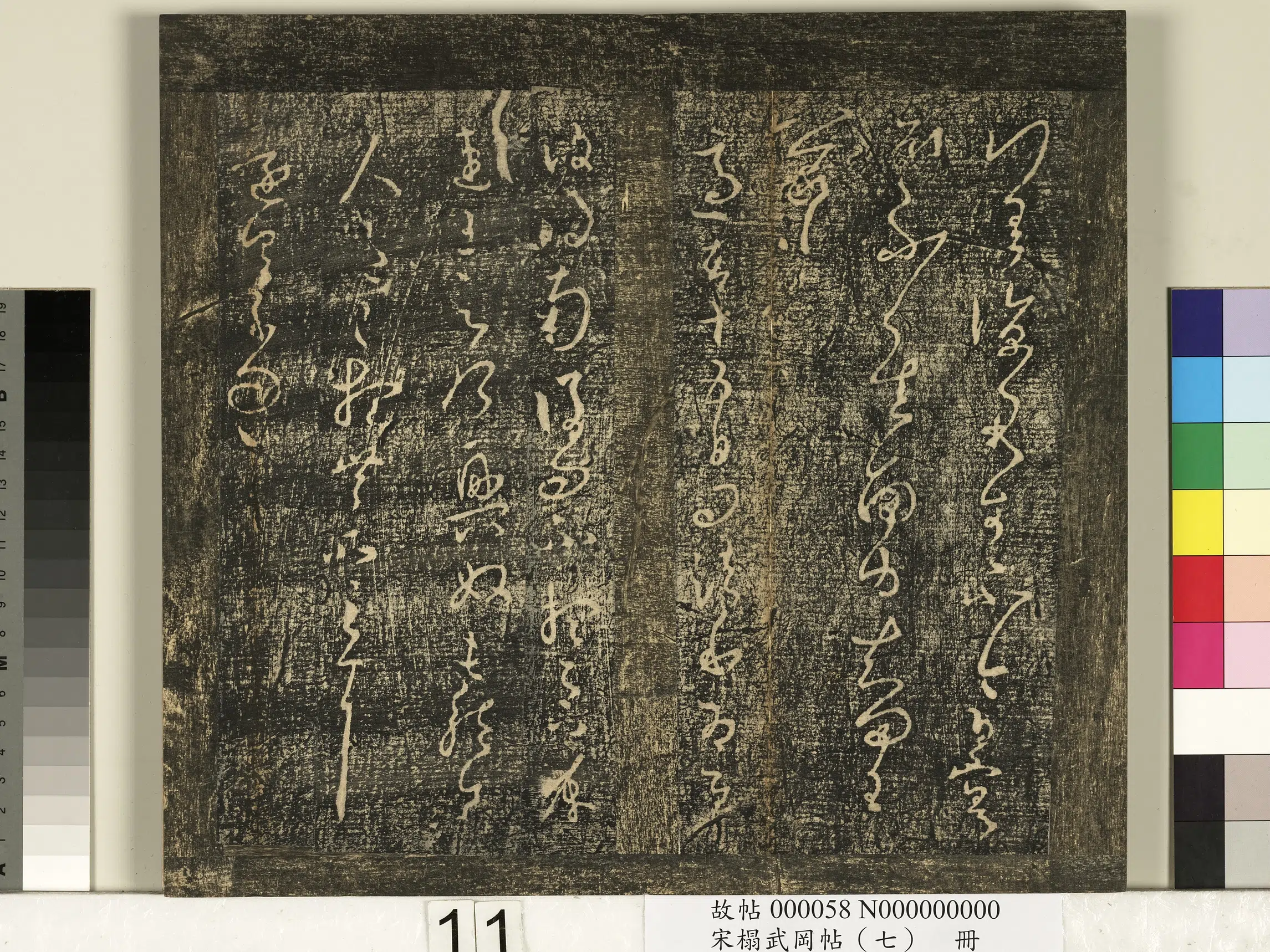 东晋【王羲之】《宋榻武冈帖（七）册》 第3张