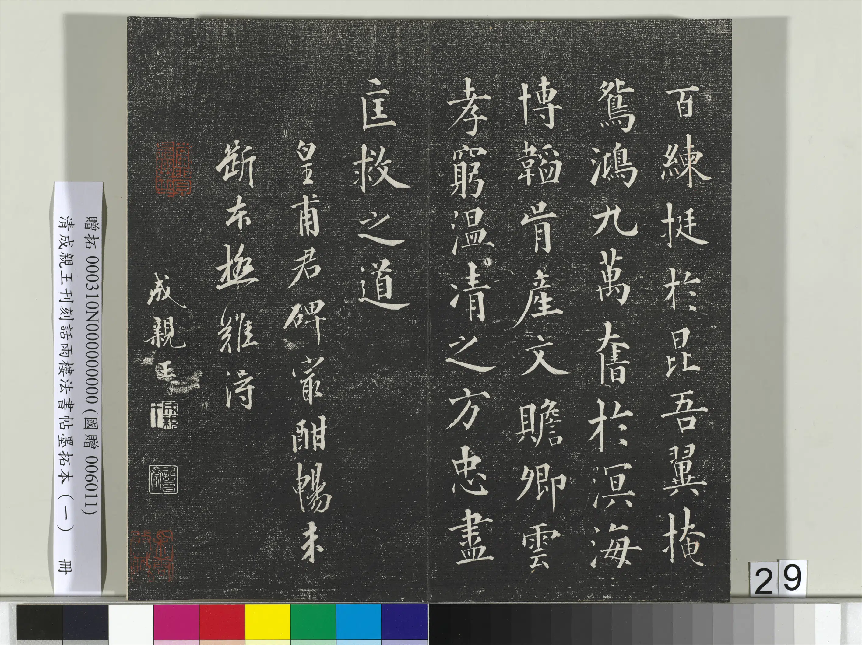 清代【爱新觉罗·永瑆】《刊刻话雨楼法书帖墨拓本(一)册》 第22张 清代【爱新觉罗·永瑆】《刊刻话雨楼法书帖墨拓本(一)册》 第22张