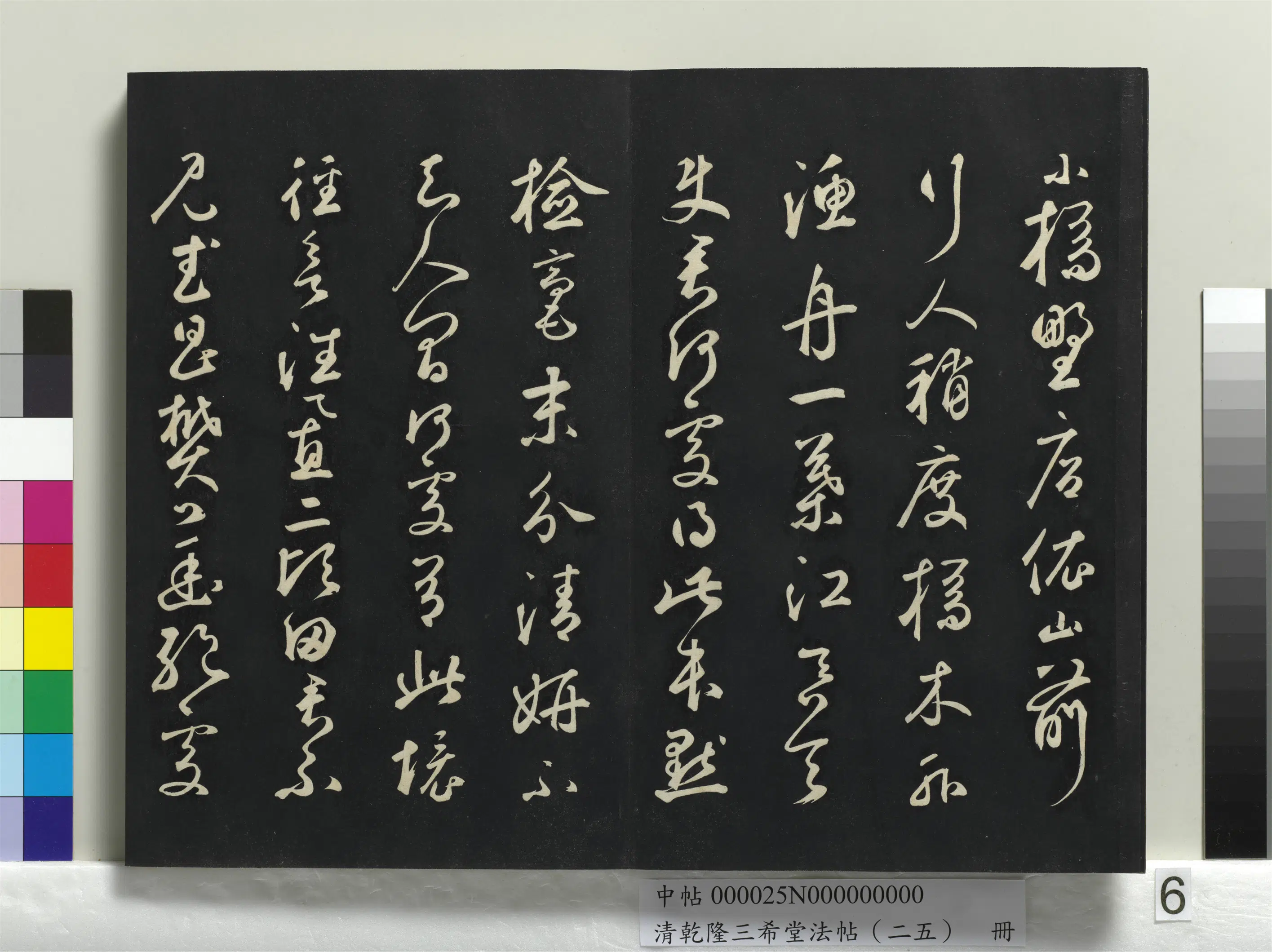 元代【鲜于枢】《乾隆三希堂法帖（二十五）册-元鲜于枢书襄阳歌烟江迭障诗》 第6张