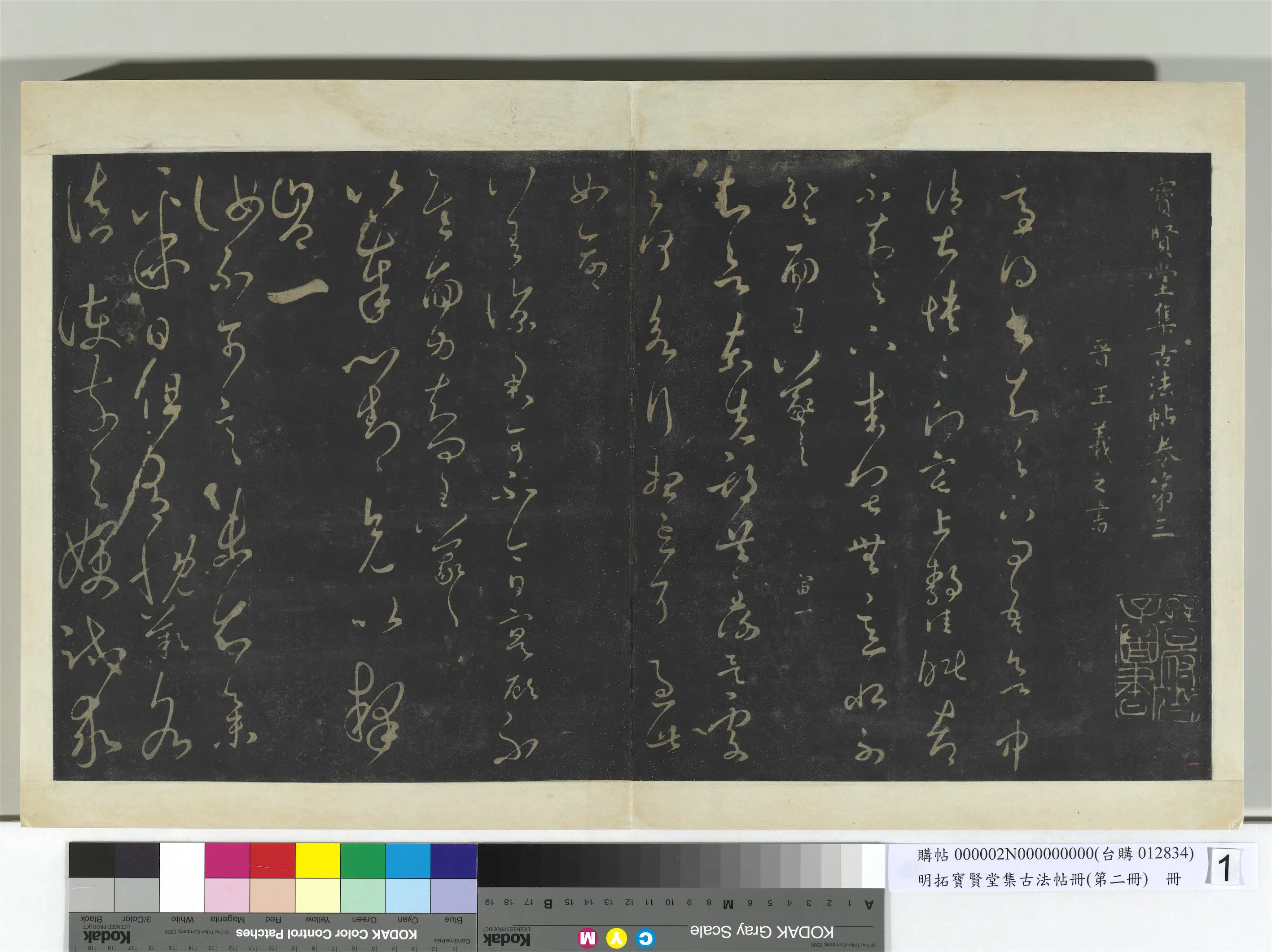 东晋【王羲之】《明拓宝贤堂集古法帖册（第二册）册-晋王羲之差凉帖》 第1张