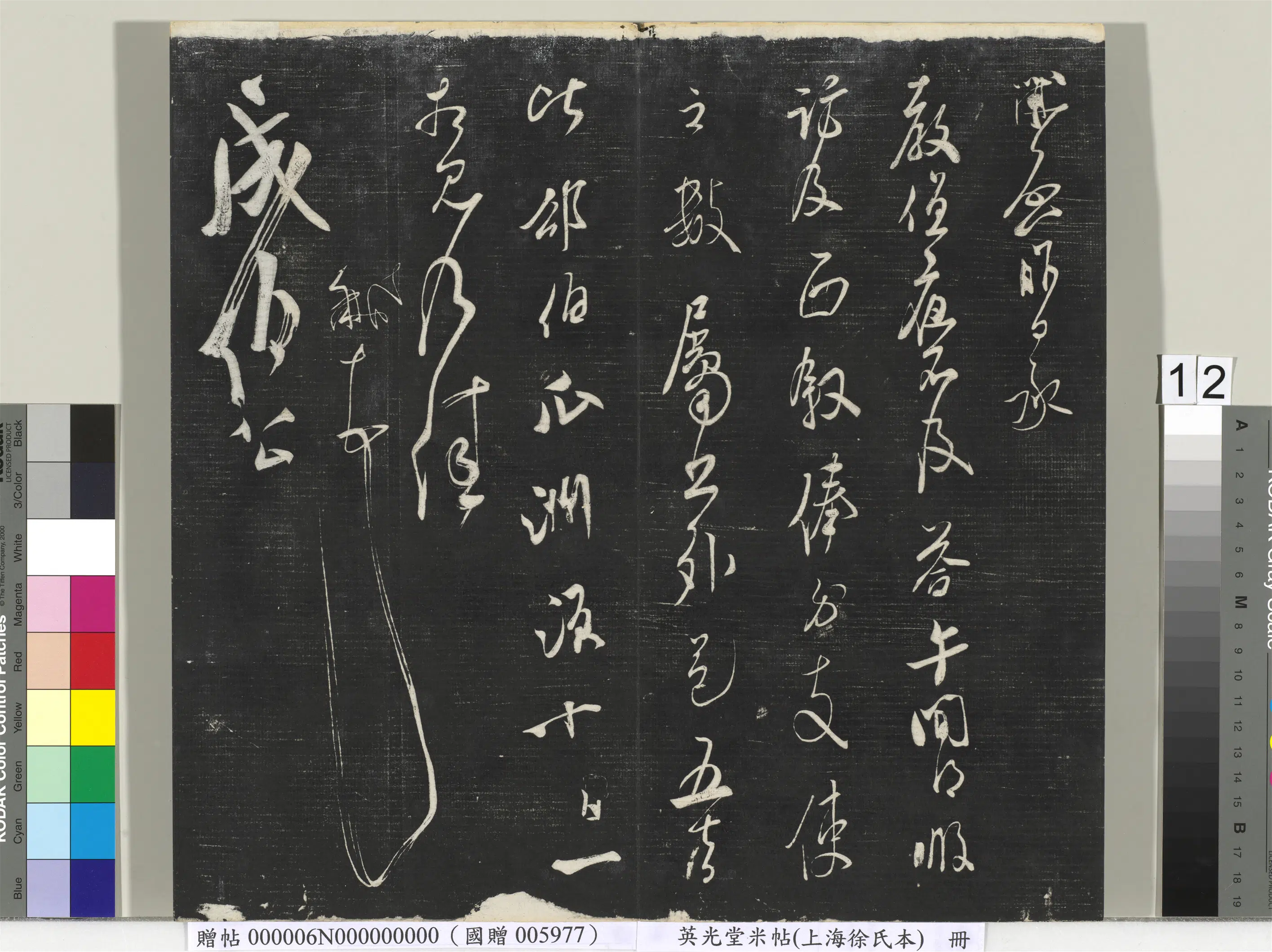 宋朝【米芾】《英光堂米帖（上海徐氏本）册-宋米芾书值夜帖》