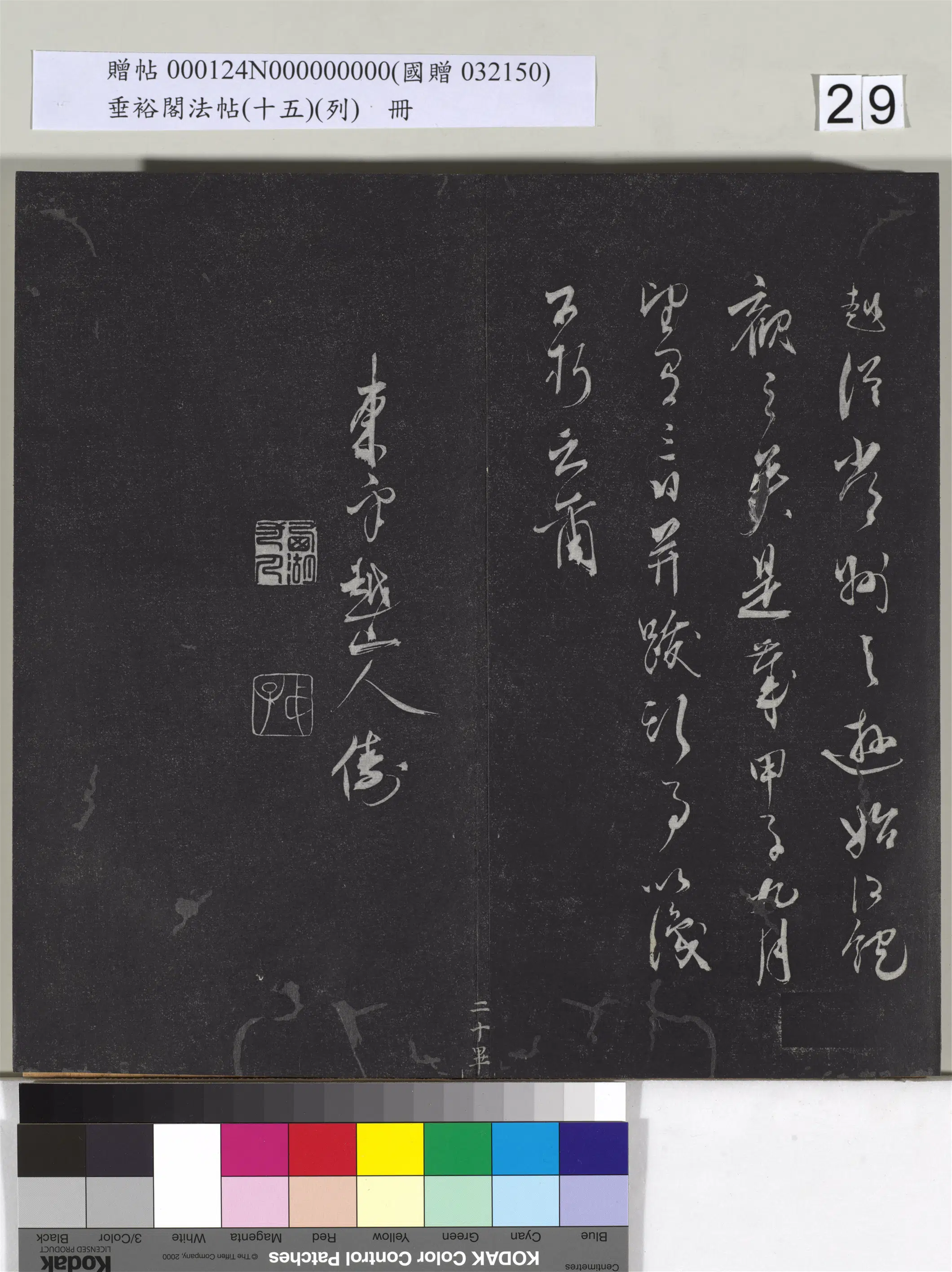 明代【蒋兴俦（东皋心越）】《垂裕阁法帖（十五）（列）册-明僧兴俦书咏鹿嶋镇鳌石并跋》 第6张