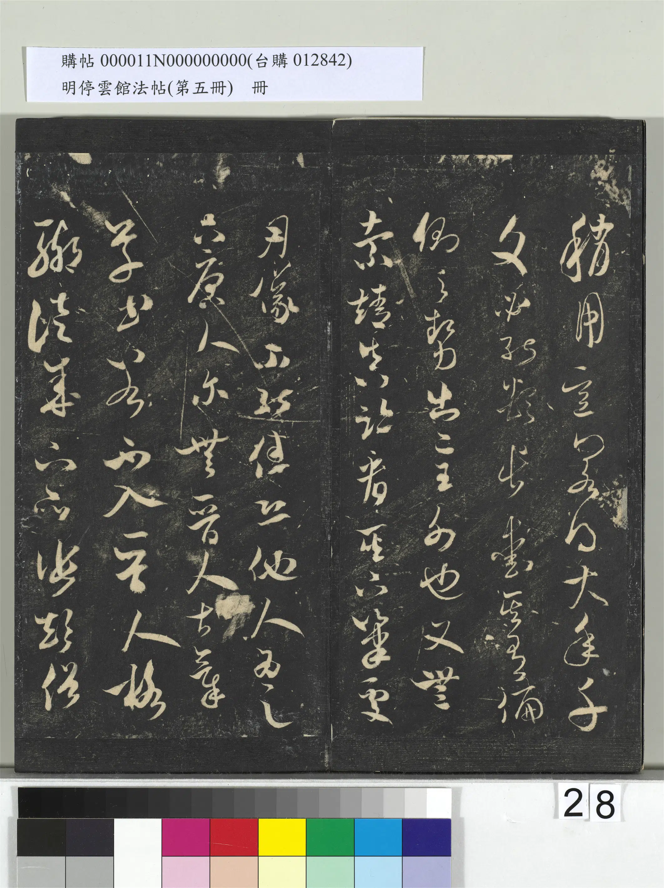 《明停云馆法帖（第五册）册》 第21张