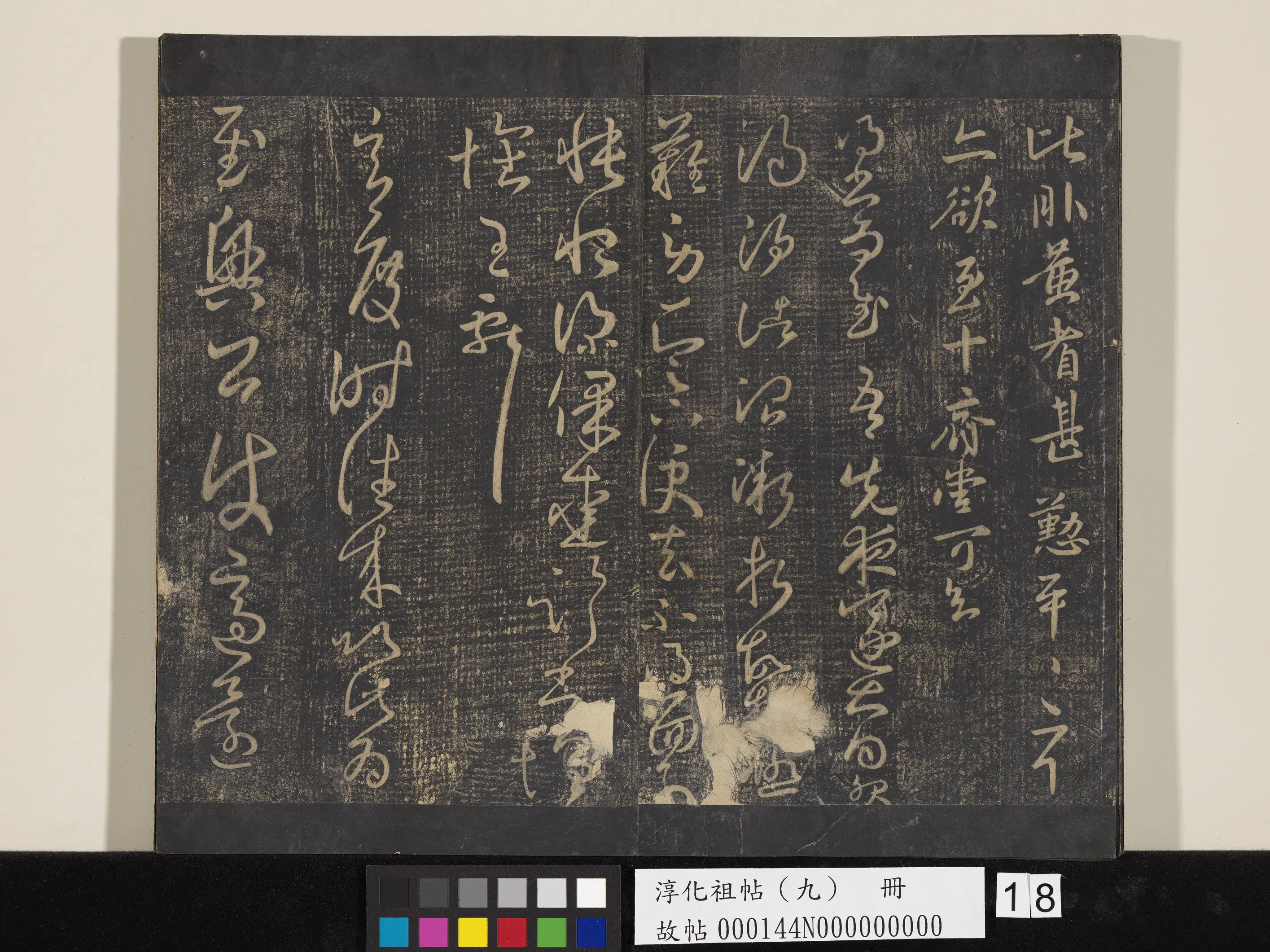 《淳化祖帖（九）册》 第18张