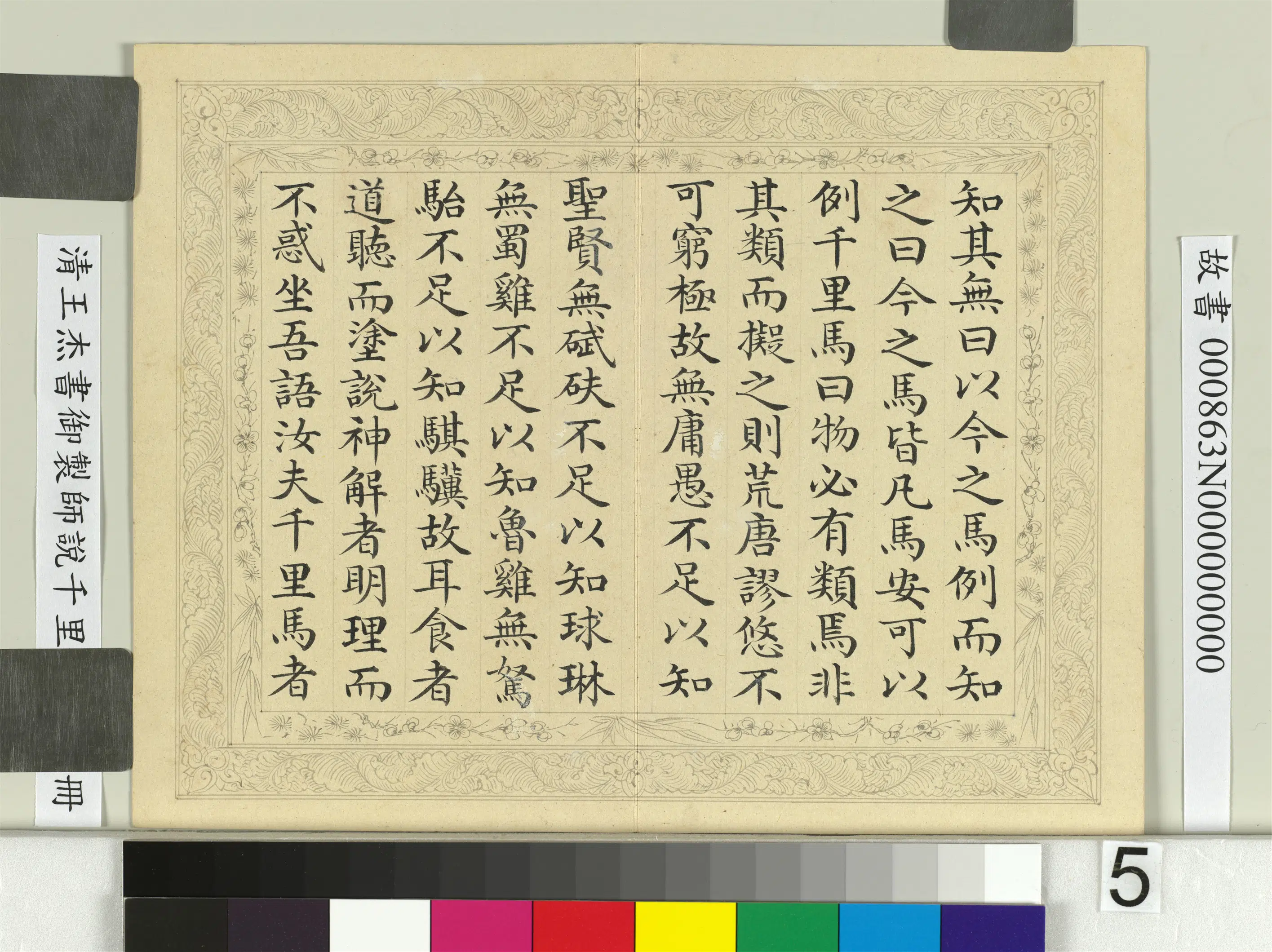 清代【王杰】《书御制师说千里马说册》 第8张