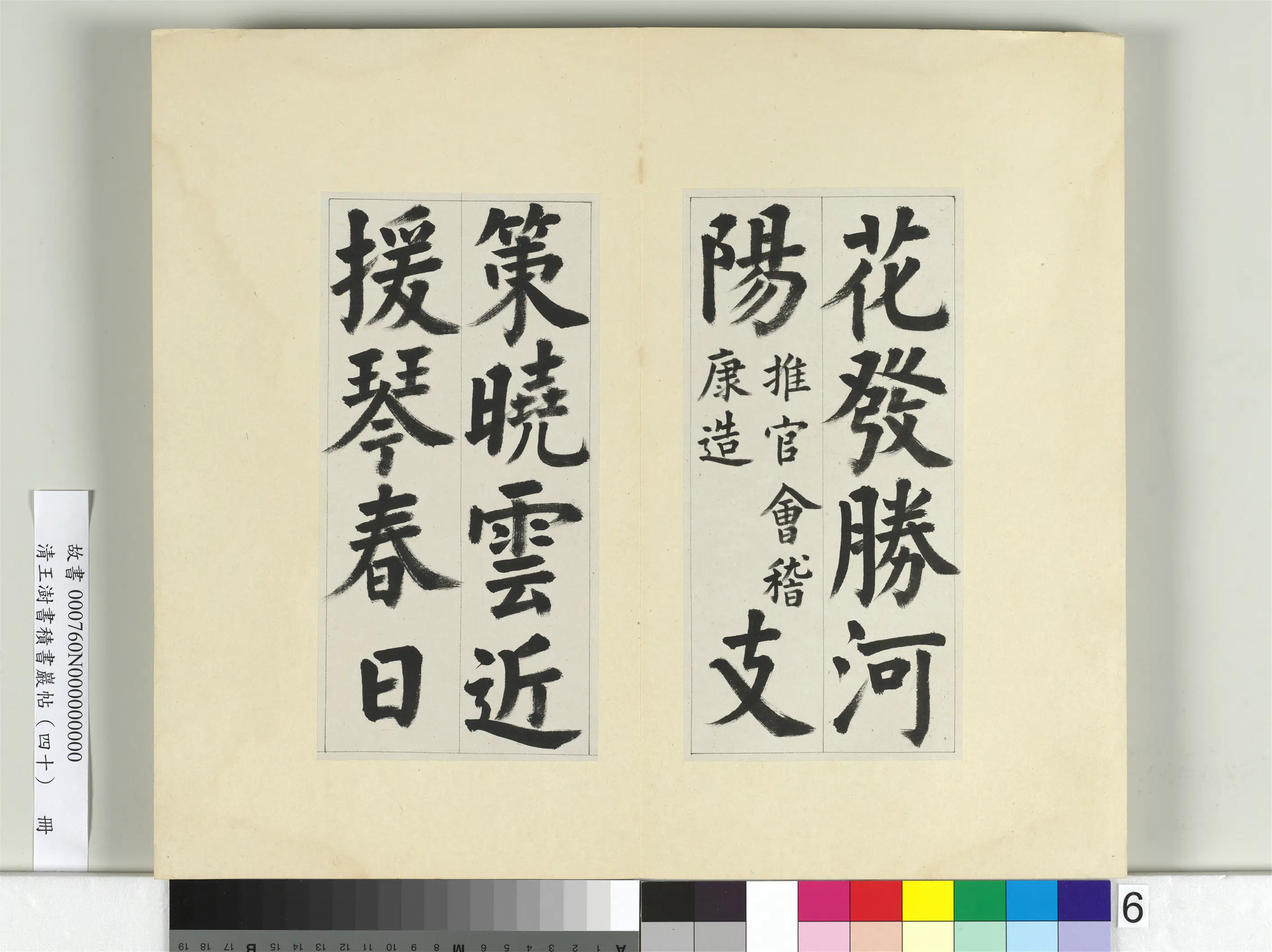 清代【王澍】《书积书岩帖（四十）册-临颜真卿竹山连句》 第13张