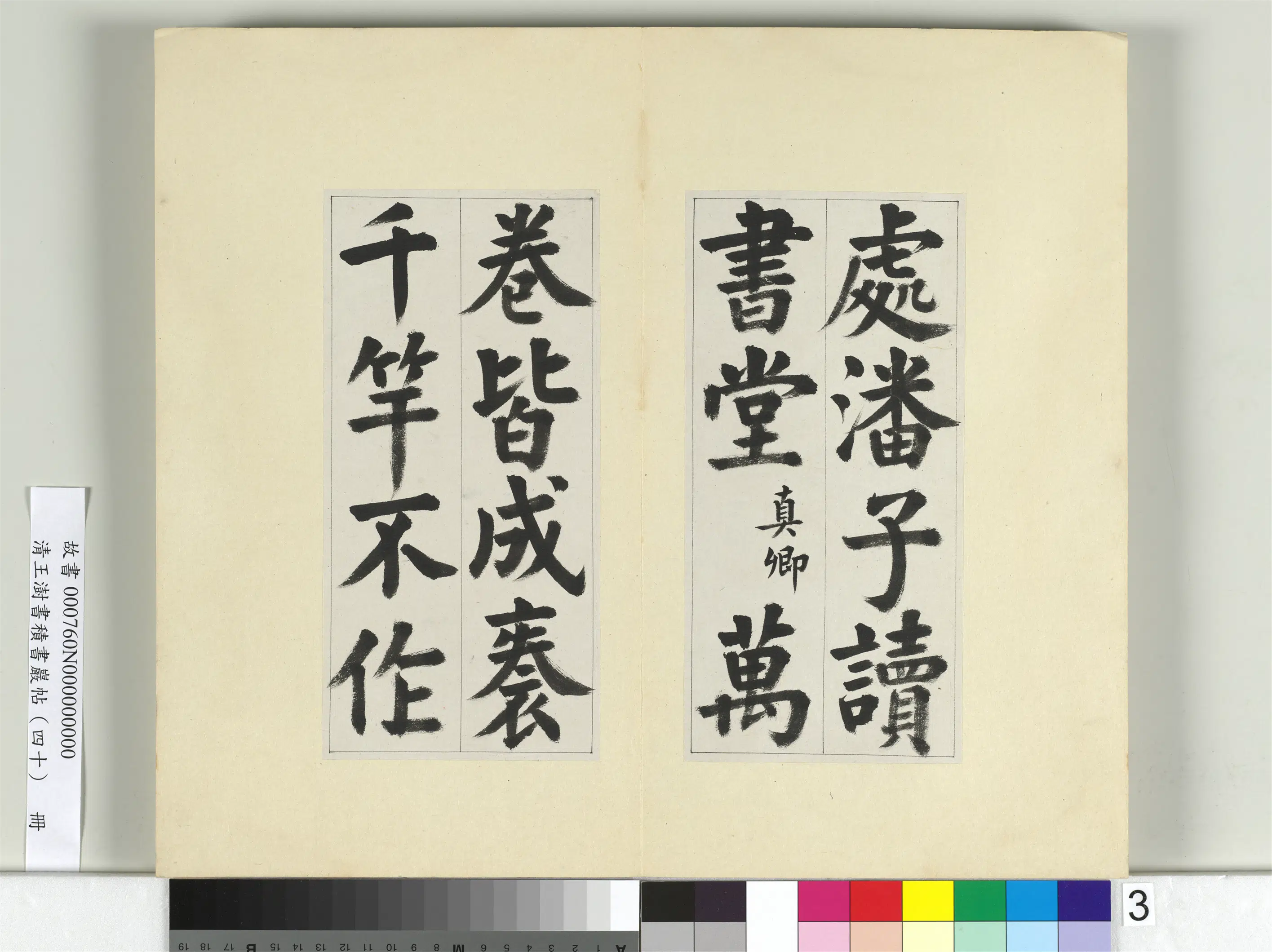 清代【王澍】《书积书岩帖（四十）册-临颜真卿竹山连句》 第10张