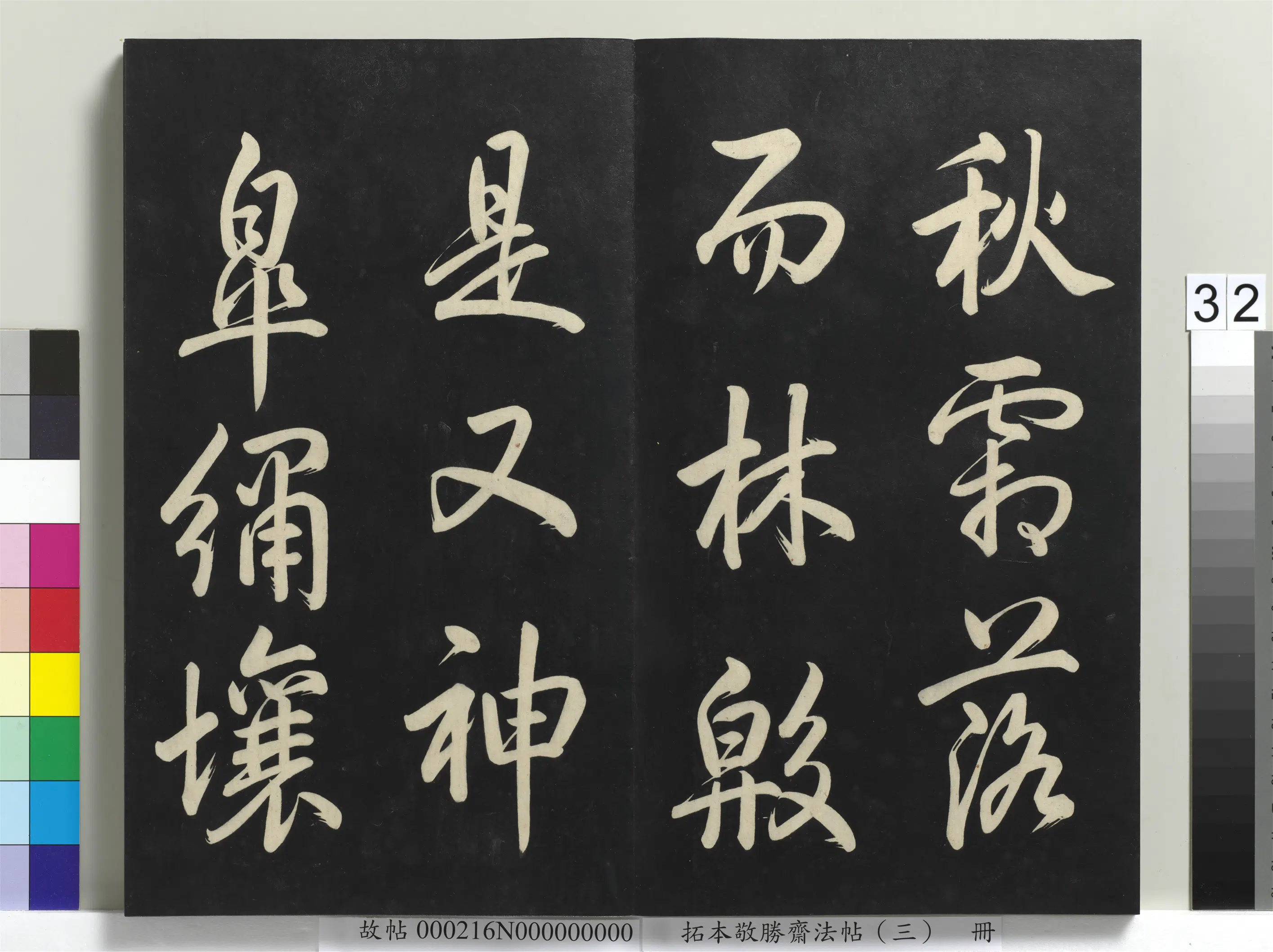 清代【爱新觉罗弘历-乾隆-清高宗】《拓本敬胜斋法帖(三)册-高宗御制宝月楼记》 第26张 清代【爱新觉罗弘历-乾隆-清高宗】《拓本敬胜斋法帖(三)册-高宗御制宝月楼记》 第26张