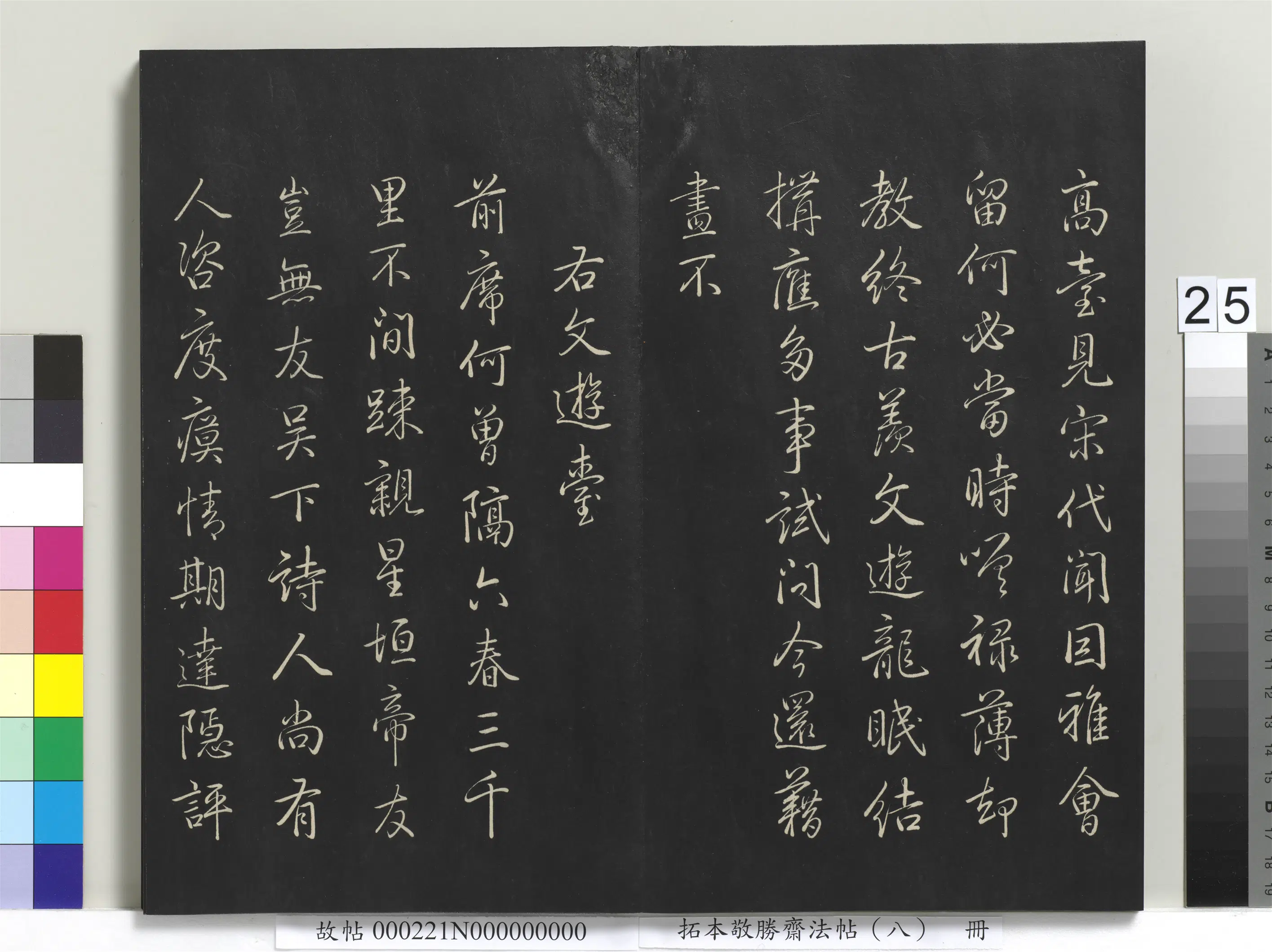 清代【爱新觉罗弘历-乾隆-清高宗】《拓本敬胜斋法帖（八）册-高宗御制南巡七律》 第18张