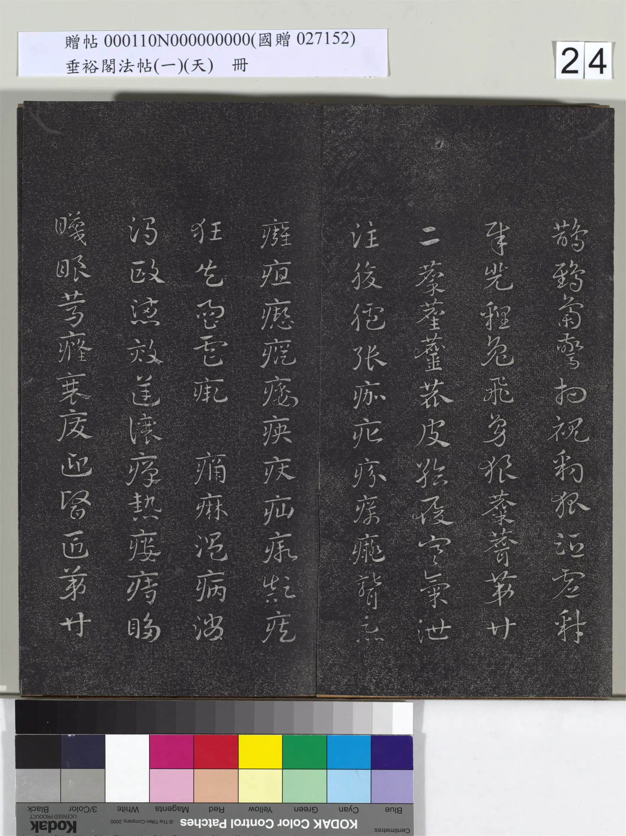 《垂裕阁法帖（一）（天）册》 第17张
