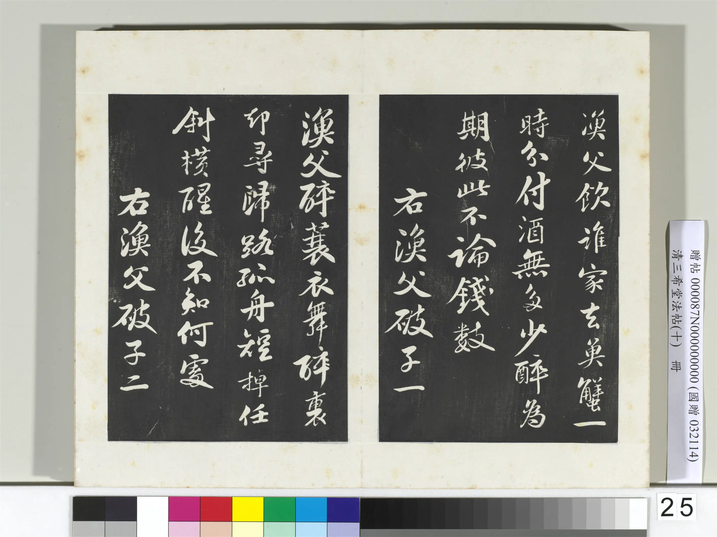 北宋【苏轼】《三希堂法帖（十）册-宋苏轼渔父破子二首-2》
