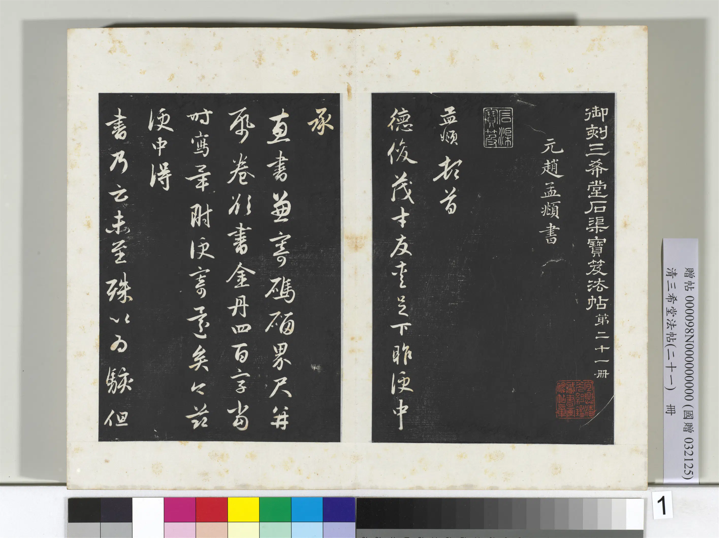 元代【赵孟頫】《三希堂法帖（二十一）册-元赵孟頫与德俊札-2》