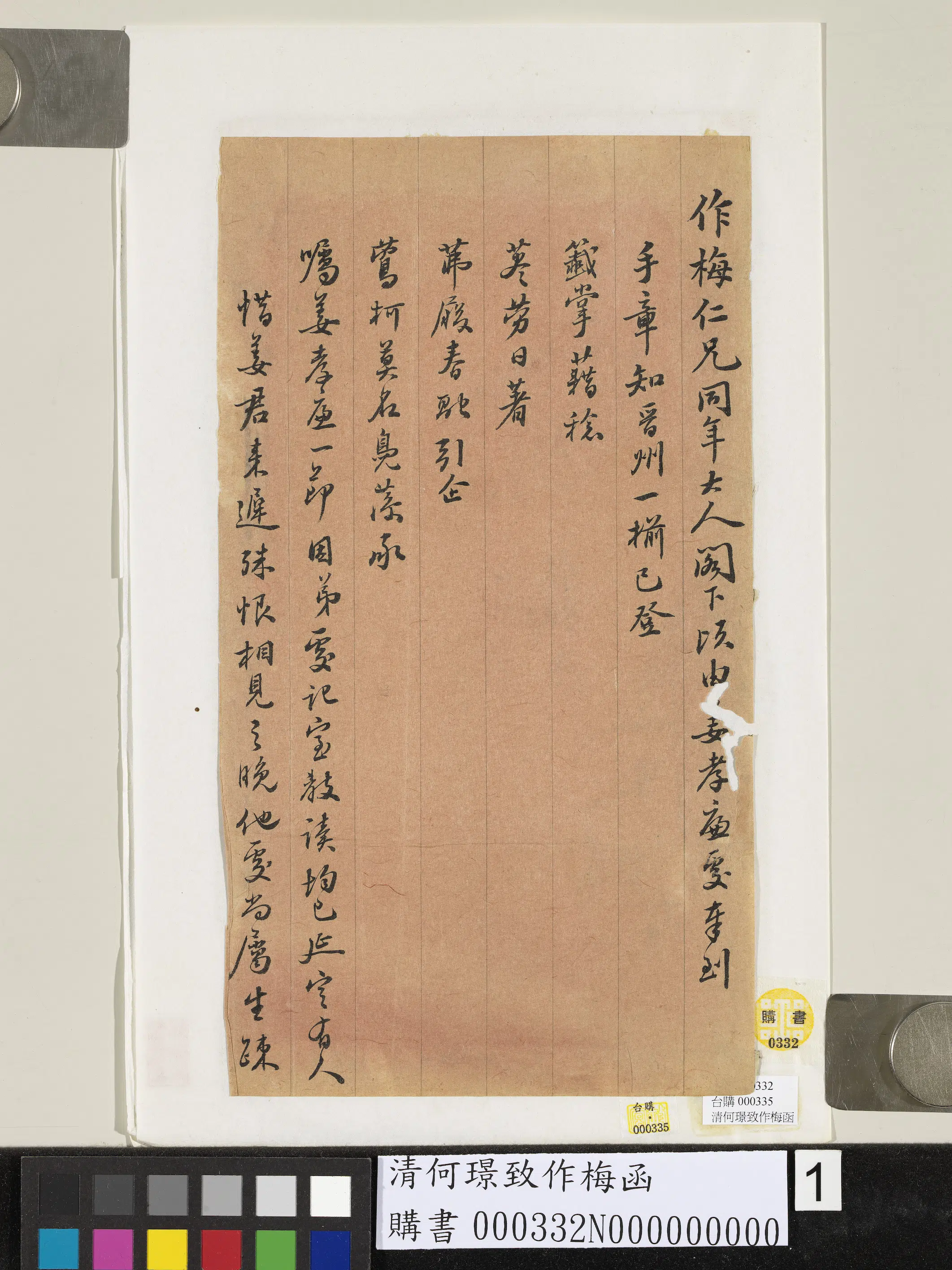 清代【何璟】《致作梅函-2》