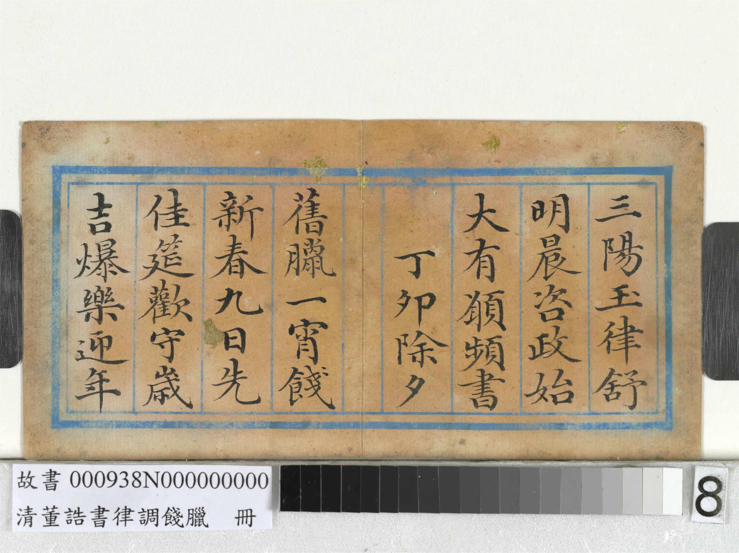 清代【董诰】《律调饯腊册-11开》 第10张