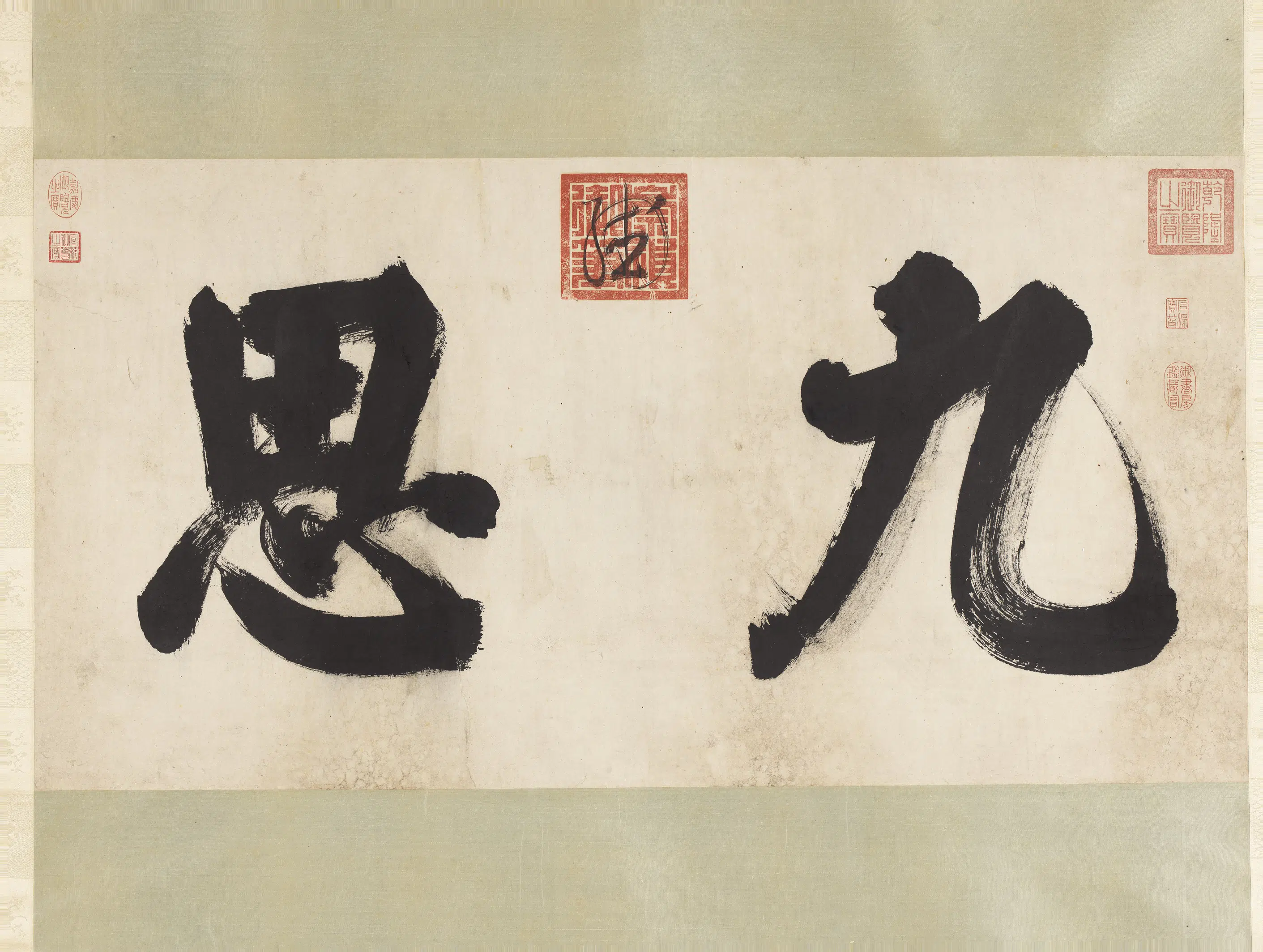 明朝【朱由检】《书九思二字图轴》 第1张