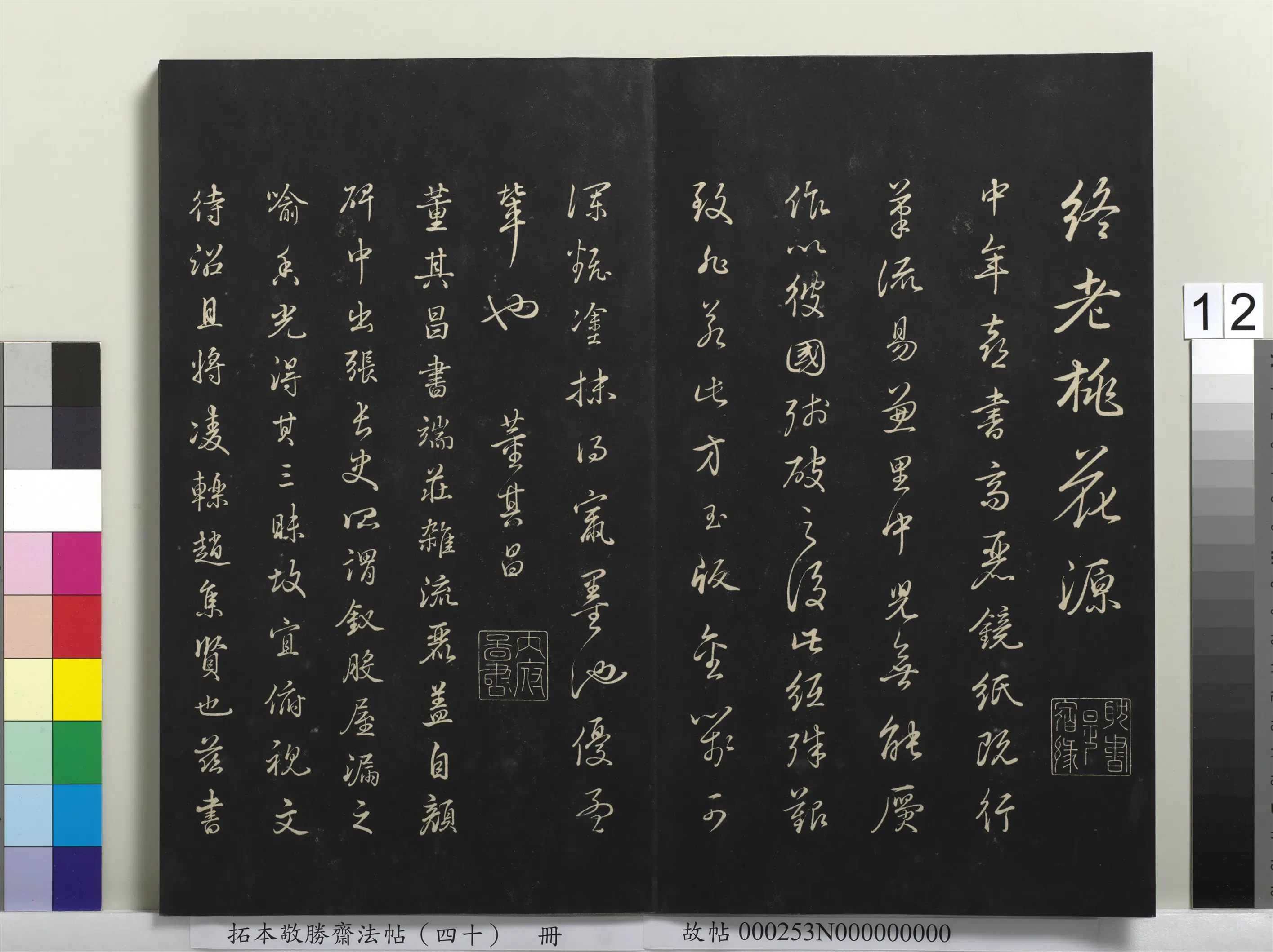清代【爱新觉罗弘历-乾隆-清高宗】《拓本敬胜斋法帖（四十）册》 第4张