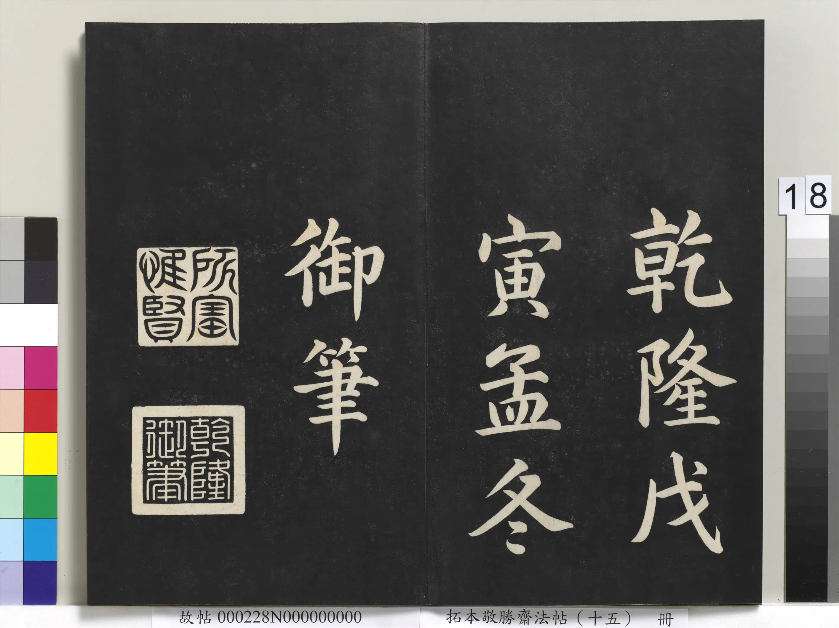 清代【爱新觉罗弘历-乾隆-清高宗】《拓本敬胜斋法帖(十五)册-清高宗御书洪范皇极》 第10张 清代【爱新觉罗弘历-乾隆-清高宗】《拓本敬胜斋法帖(十五)册-清高宗御书洪范皇极》 第10张