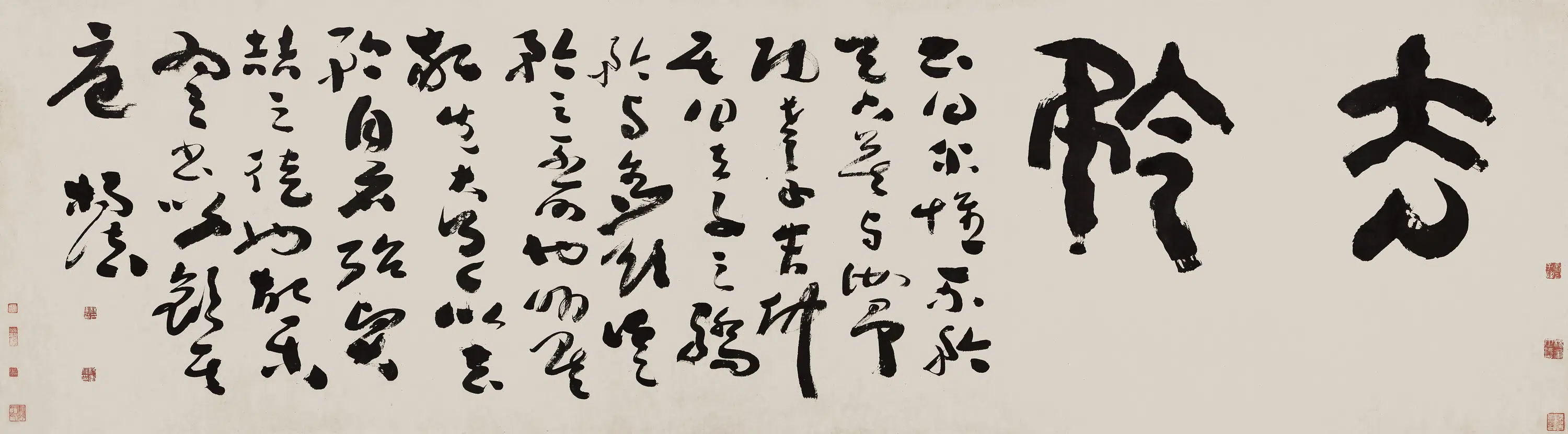 清代【杨法】《草书匾额》 第1张