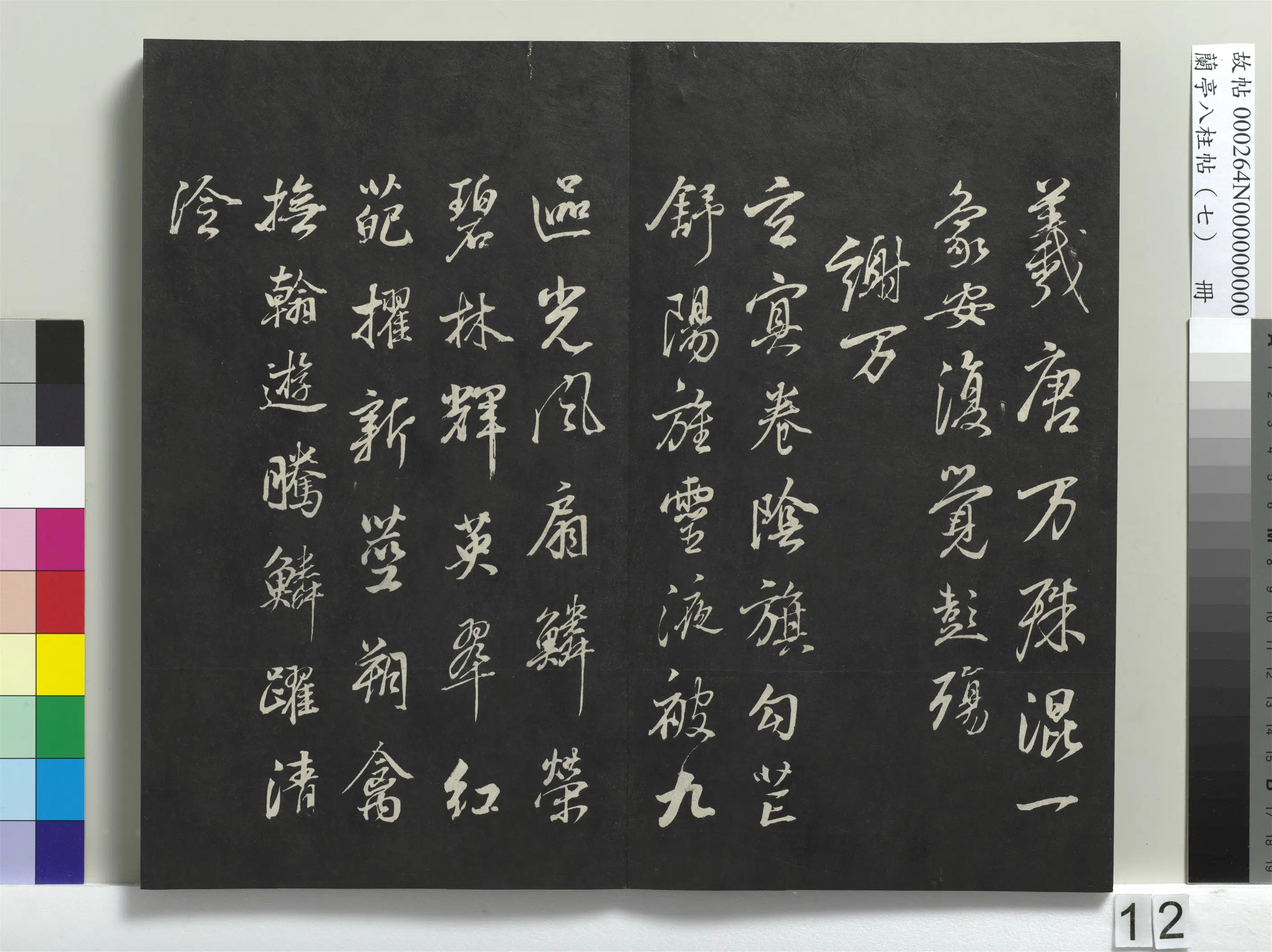 明朝【董其昌】《兰亭八柱帖（坤）册-1》 第4张