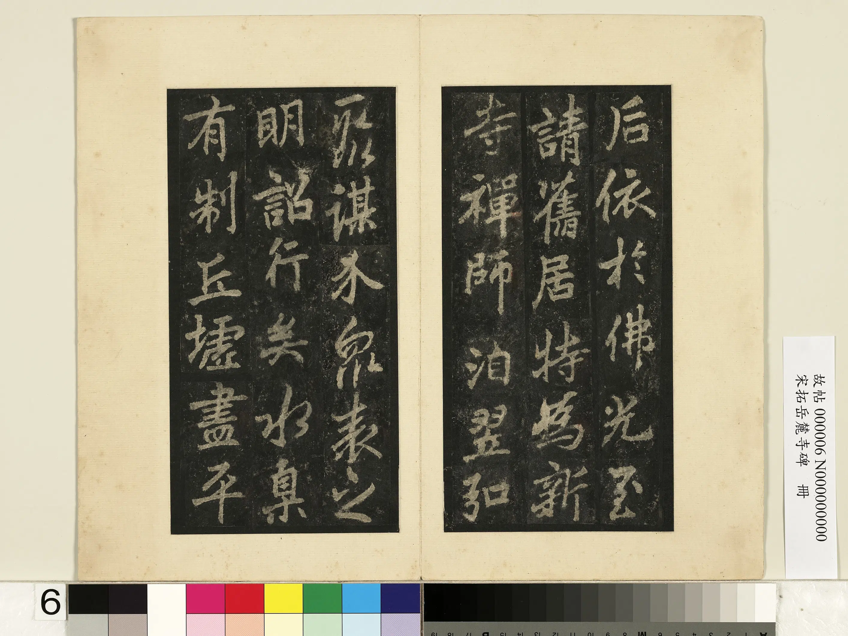 唐朝【李邕】《宋拓岳麓寺碑册》 第44张 唐朝【李邕】《宋拓岳麓寺碑册》 第44张