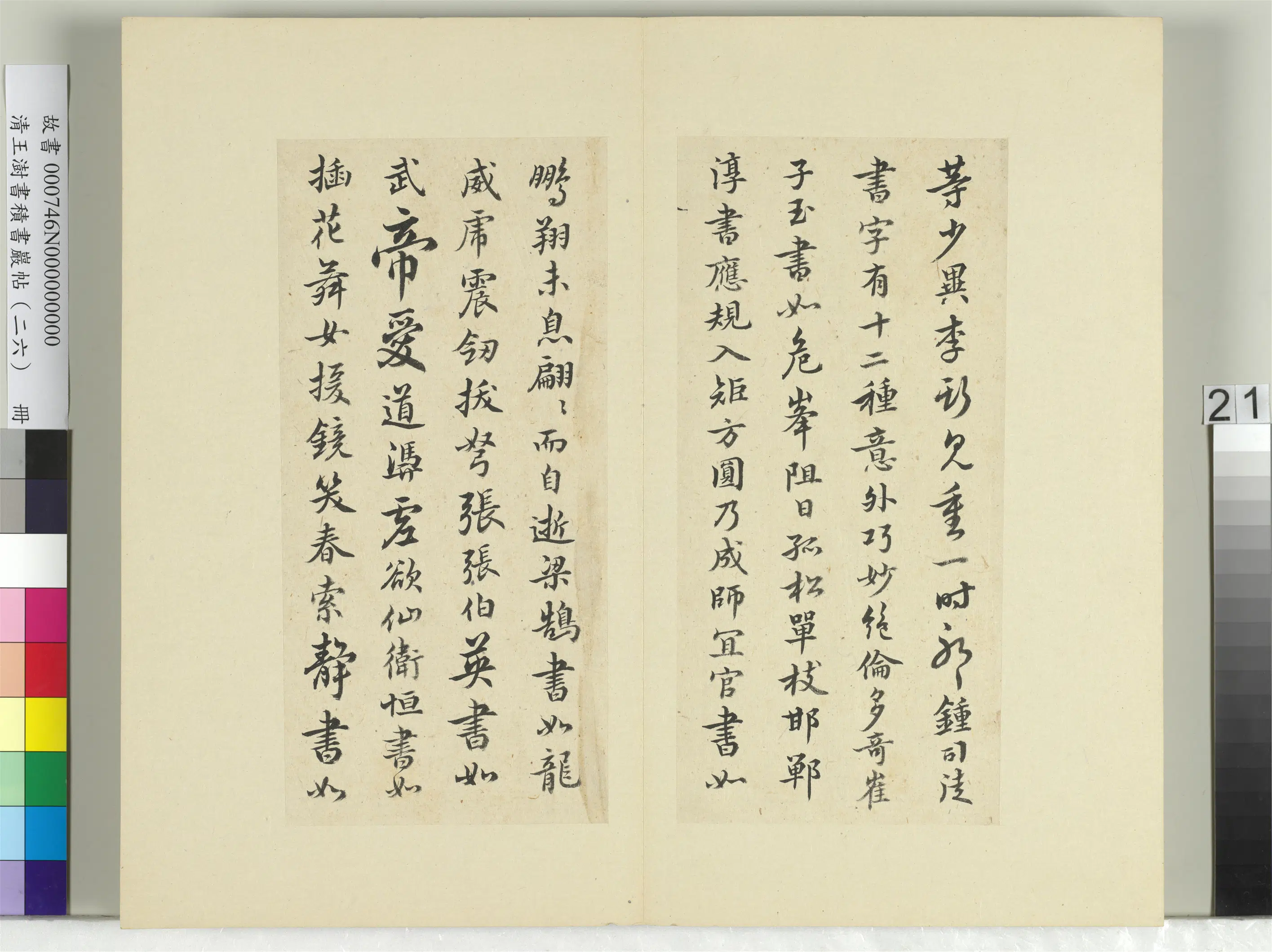 清代【王澍】《书积书岩帖（二十六）册-临释智果评书帖》 第5张