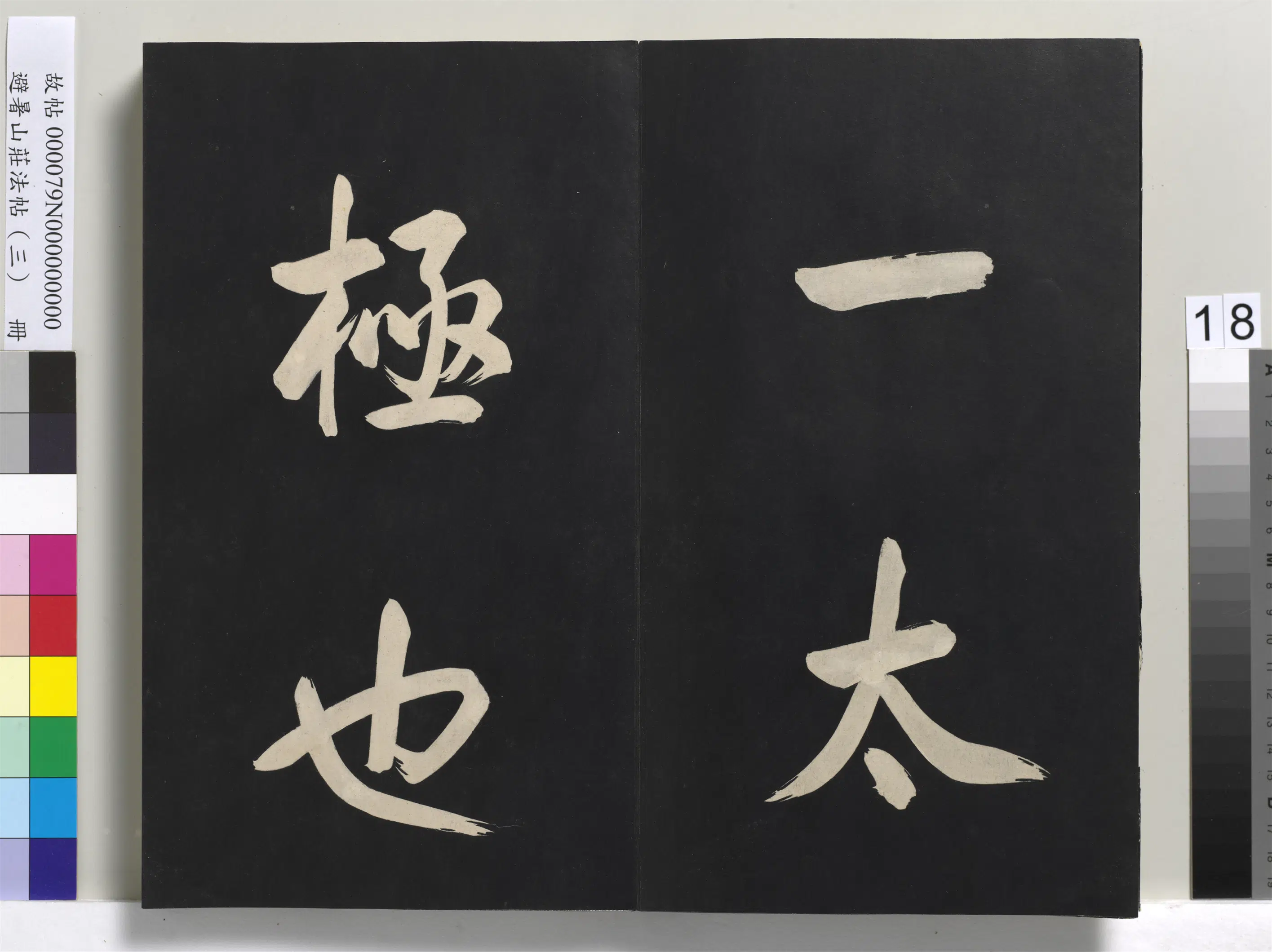 清代【爱新觉罗玄烨-康熙】《避暑山庄法帖(三)册-圣祖太极图说》 第10张 清代【爱新觉罗玄烨-康熙】《避暑山庄法帖(三)册-圣祖太极图说》 第10张