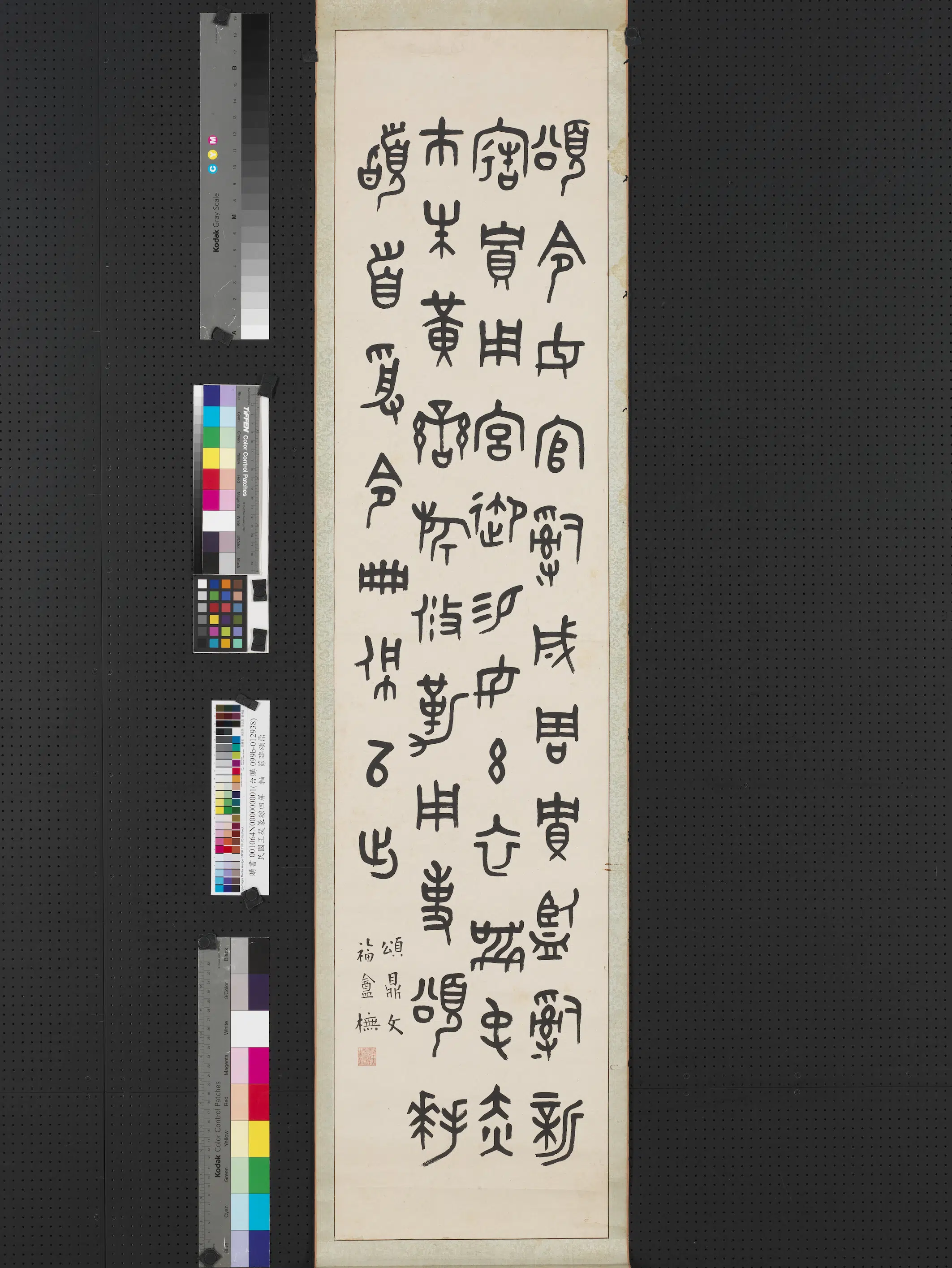 近现代【王福庵（王寿祺王福厂王禔）】《篆隶四屏图轴-临西周颂鼎铭文》