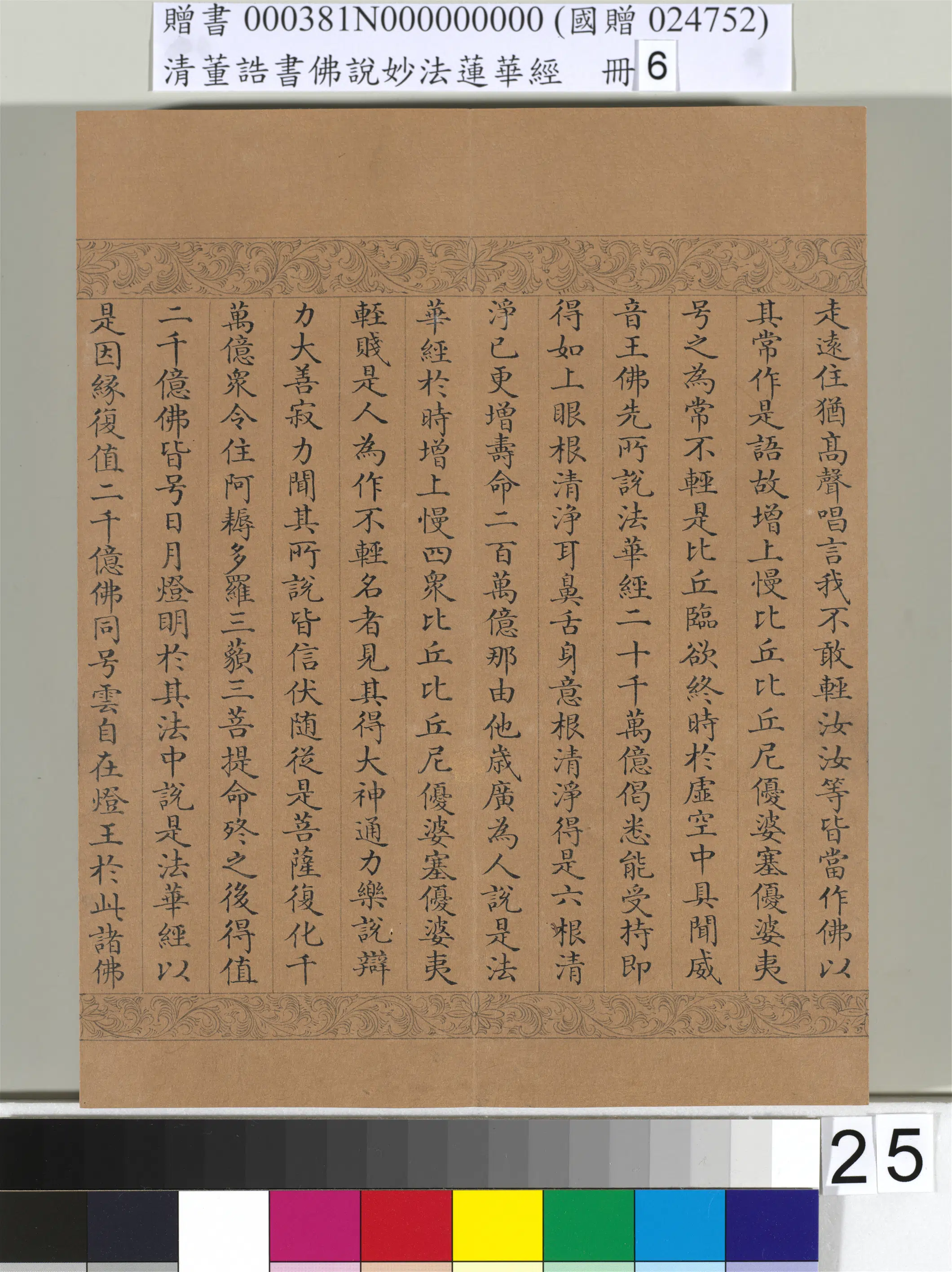清代【董诰】《佛说妙法莲华经（六）册-49开》 第19张