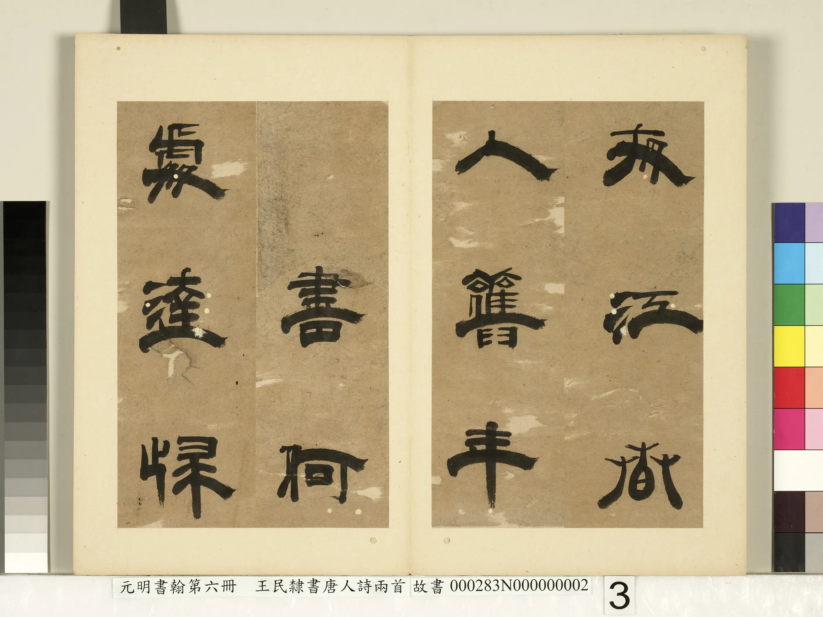 元朝【王民】《元明书翰第六册-隶书唐人诗两首》 第6张