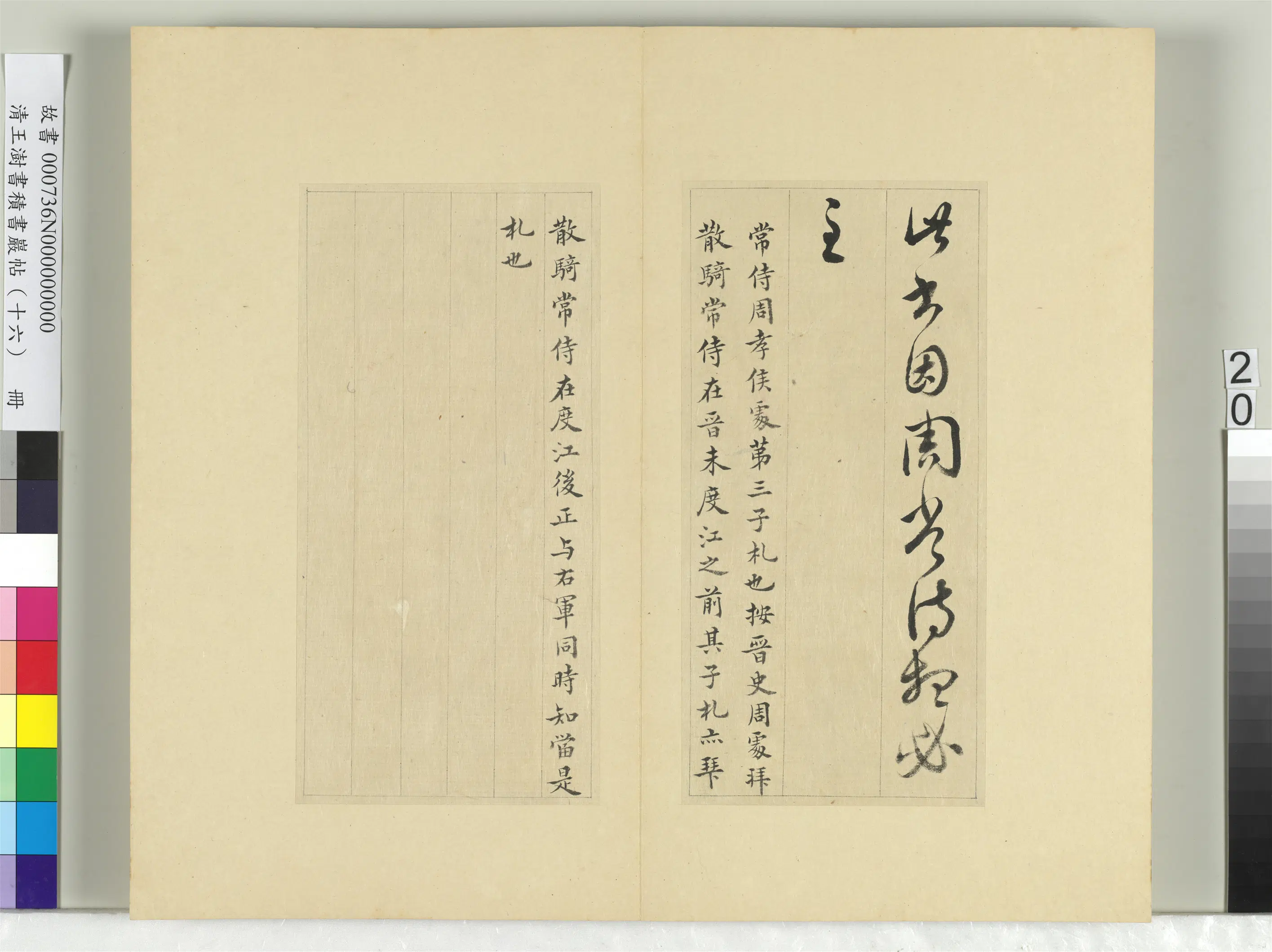 清代【王澍】《书积书岩帖（十六）册》