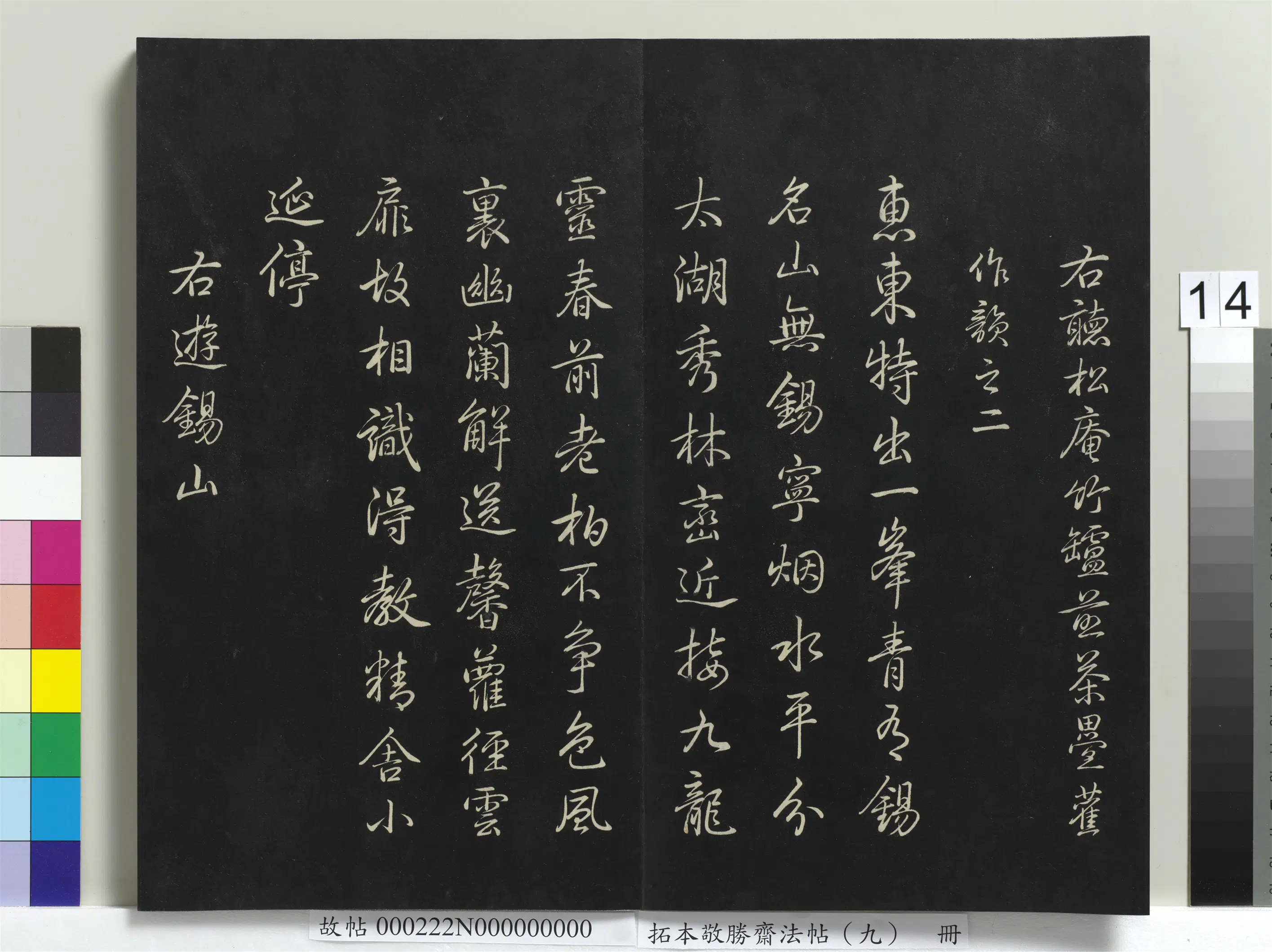 清代【爱新觉罗弘历-乾隆-清高宗】《拓本敬胜斋法帖(九)册-高宗御制南巡七律》 第6张 清代【爱新觉罗弘历-乾隆-清高宗】《拓本敬胜斋法帖(九)册-高宗御制南巡七律》 第6张